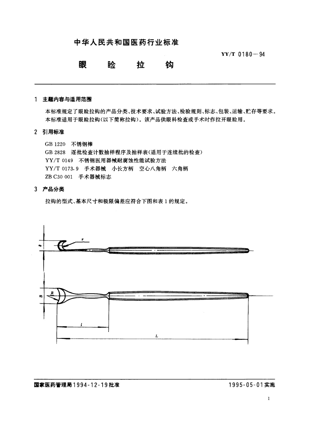 YY/T 0180-1994 眼睑拉钩