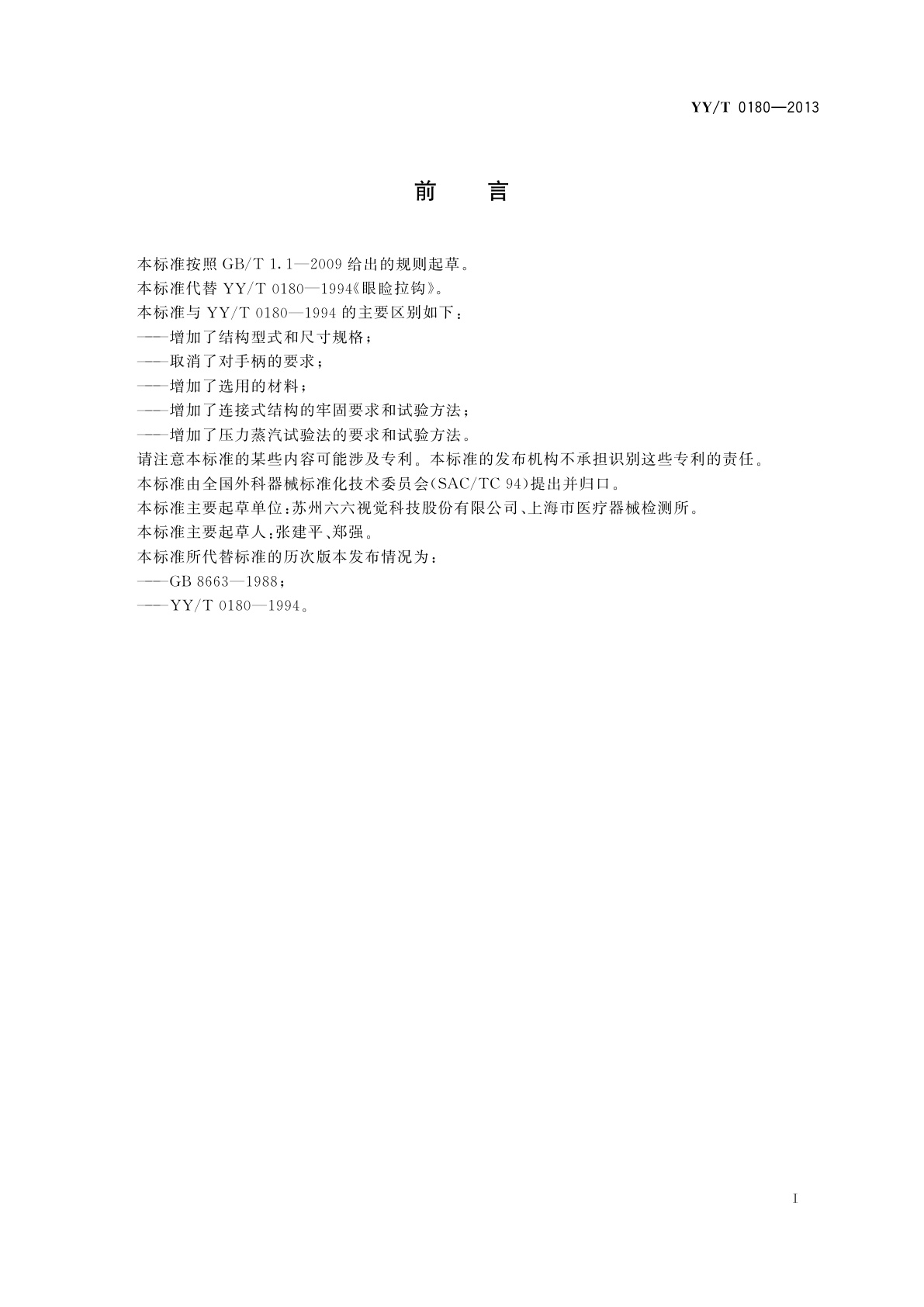 YY/T 0180-2013 眼睑拉钩