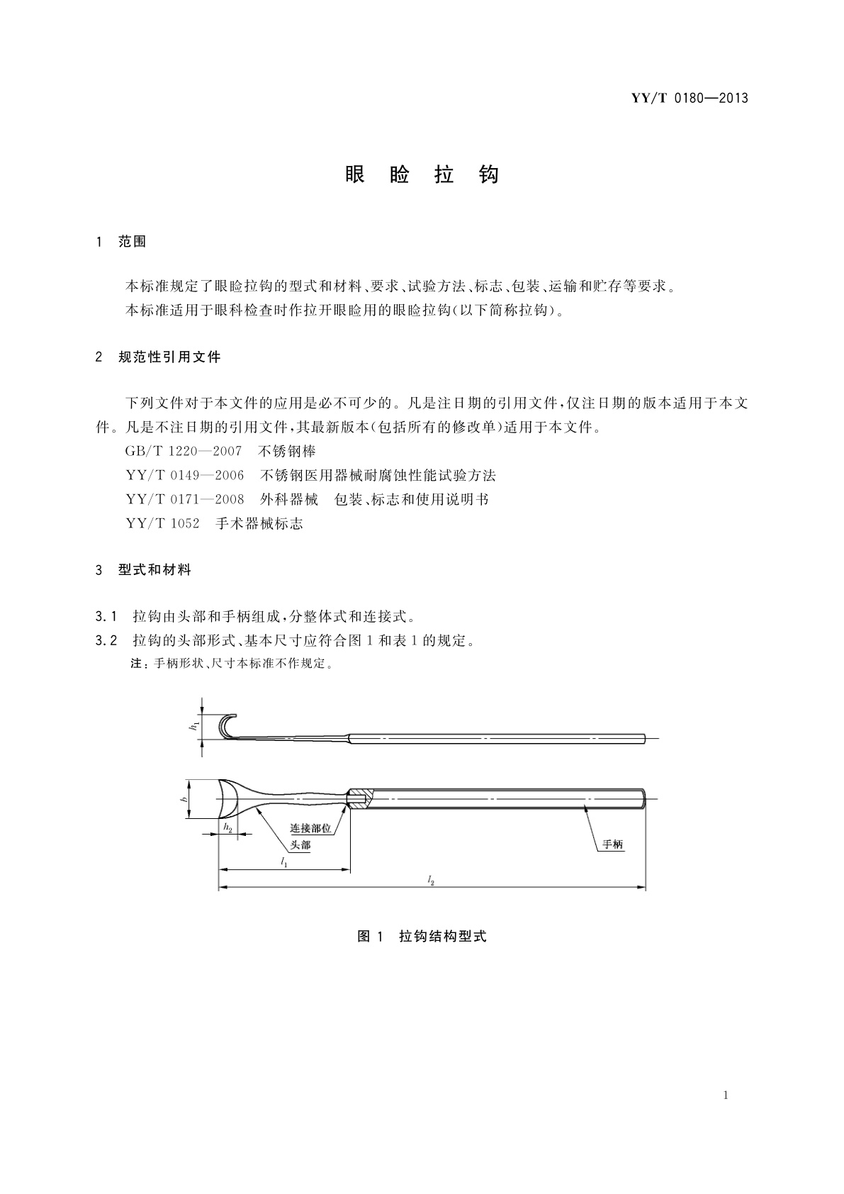 YY/T 0180-2013 眼睑拉钩