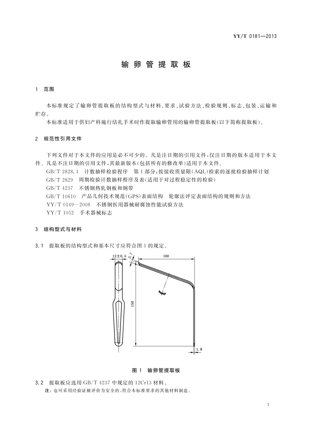 YY/T 0181-2013 输卵管提取板