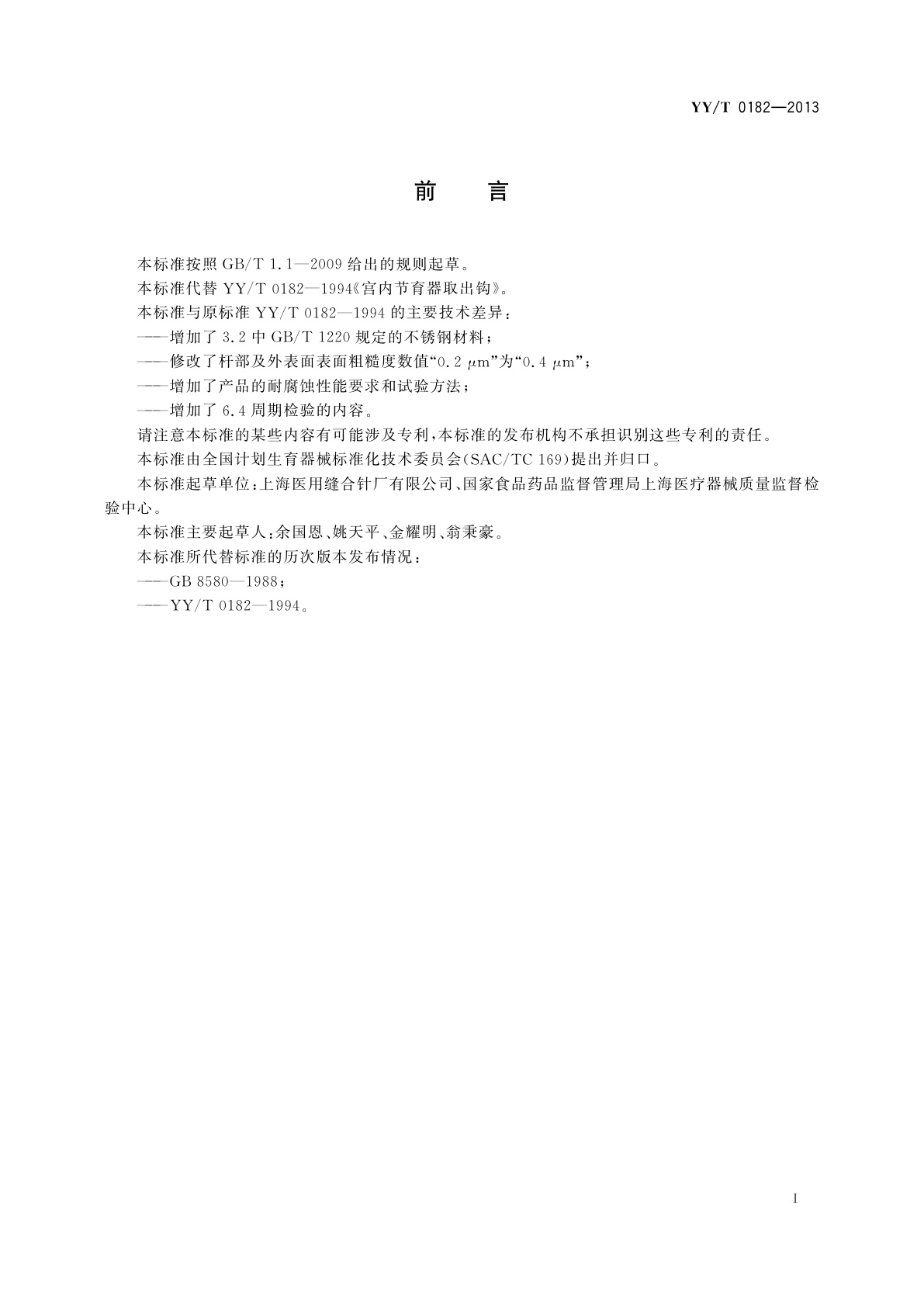 YY/T 0182-2013 宫内节育器取出钩