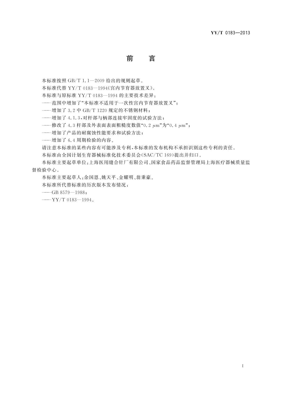 YY/T 0183-2013 宫内节育器放置叉