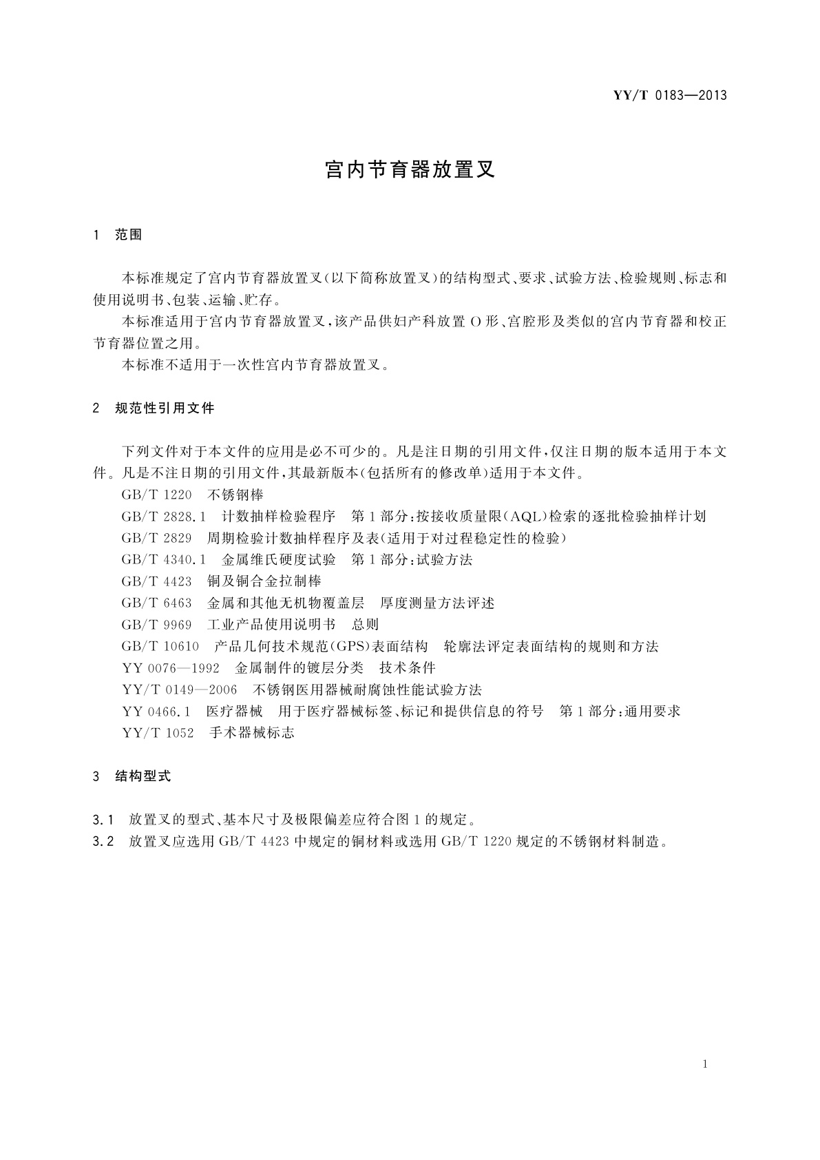 YY/T 0183-2013 宫内节育器放置叉