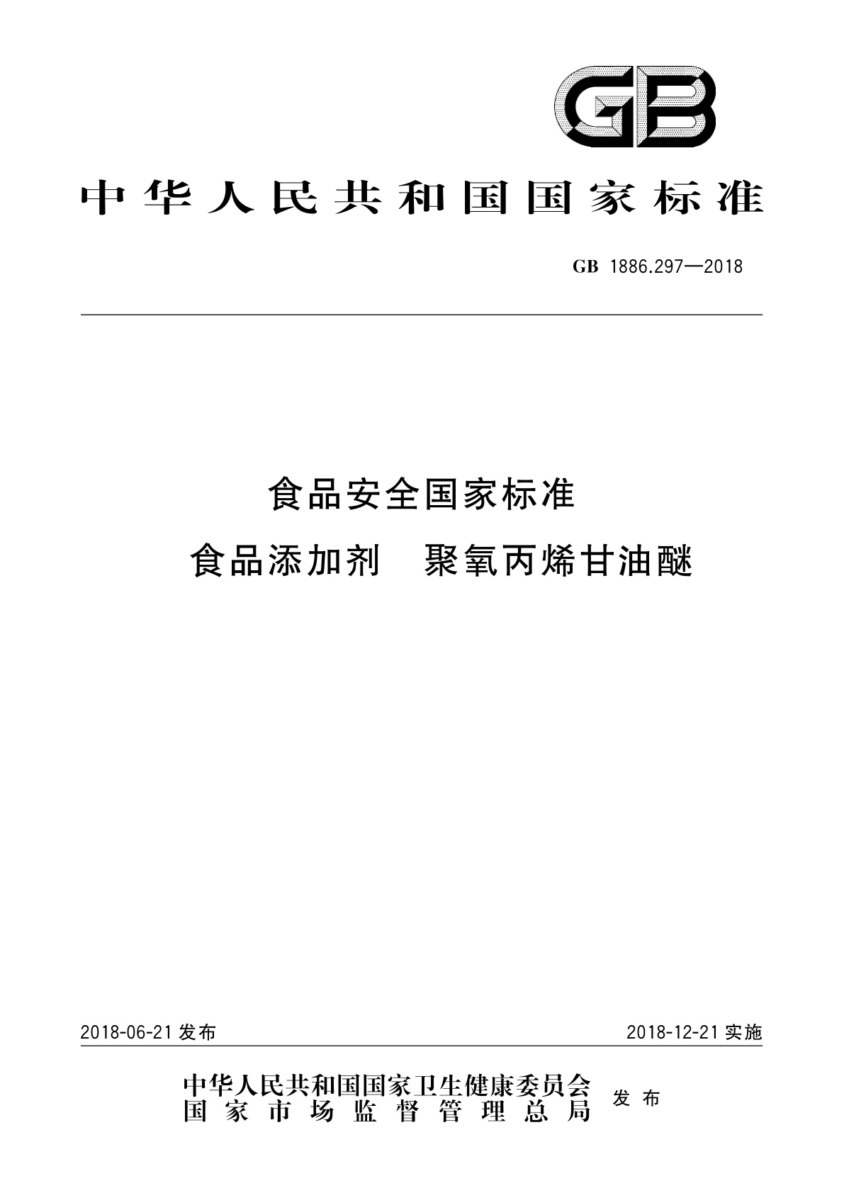 GB 1886.297-2018 食品安全国家标准　食品添加剂　聚氧丙烯甘油醚
