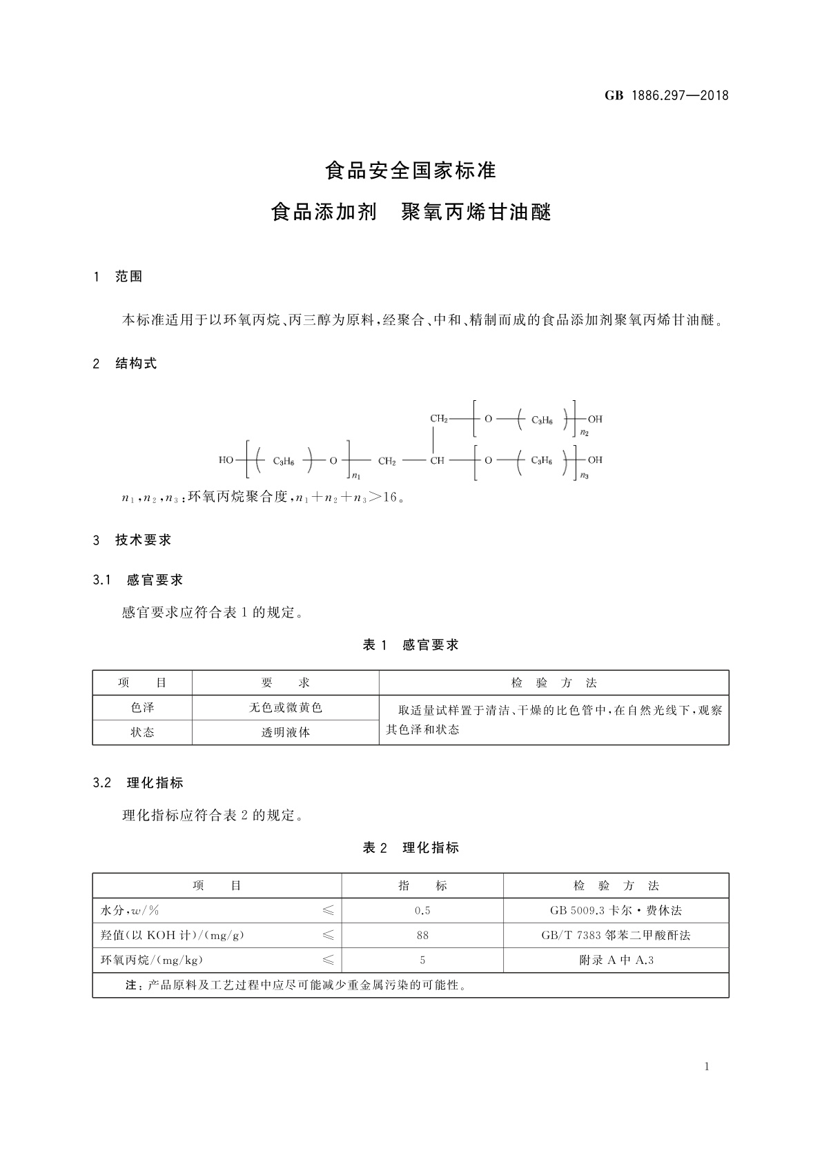 GB 1886.297-2018 食品安全国家标准　食品添加剂　聚氧丙烯甘油醚