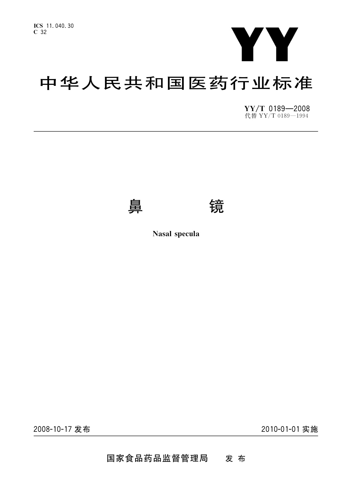 YY/T 0189-2008 鼻镜