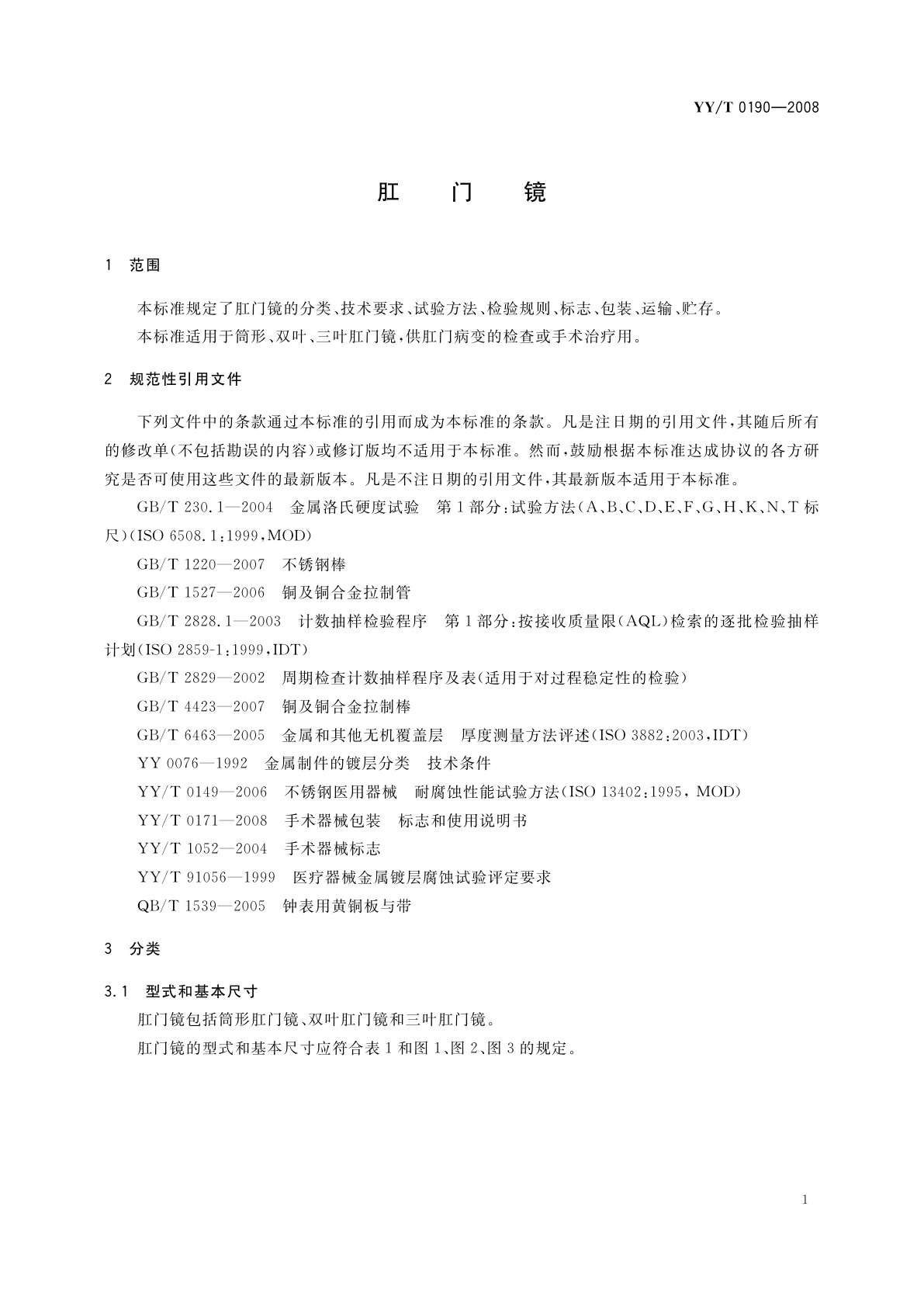 YY/T 0190-2008 肛门镜