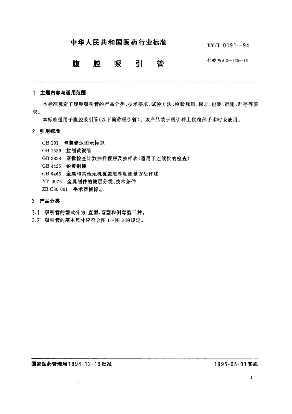 YY/T 0191-1994 腹腔吸引管