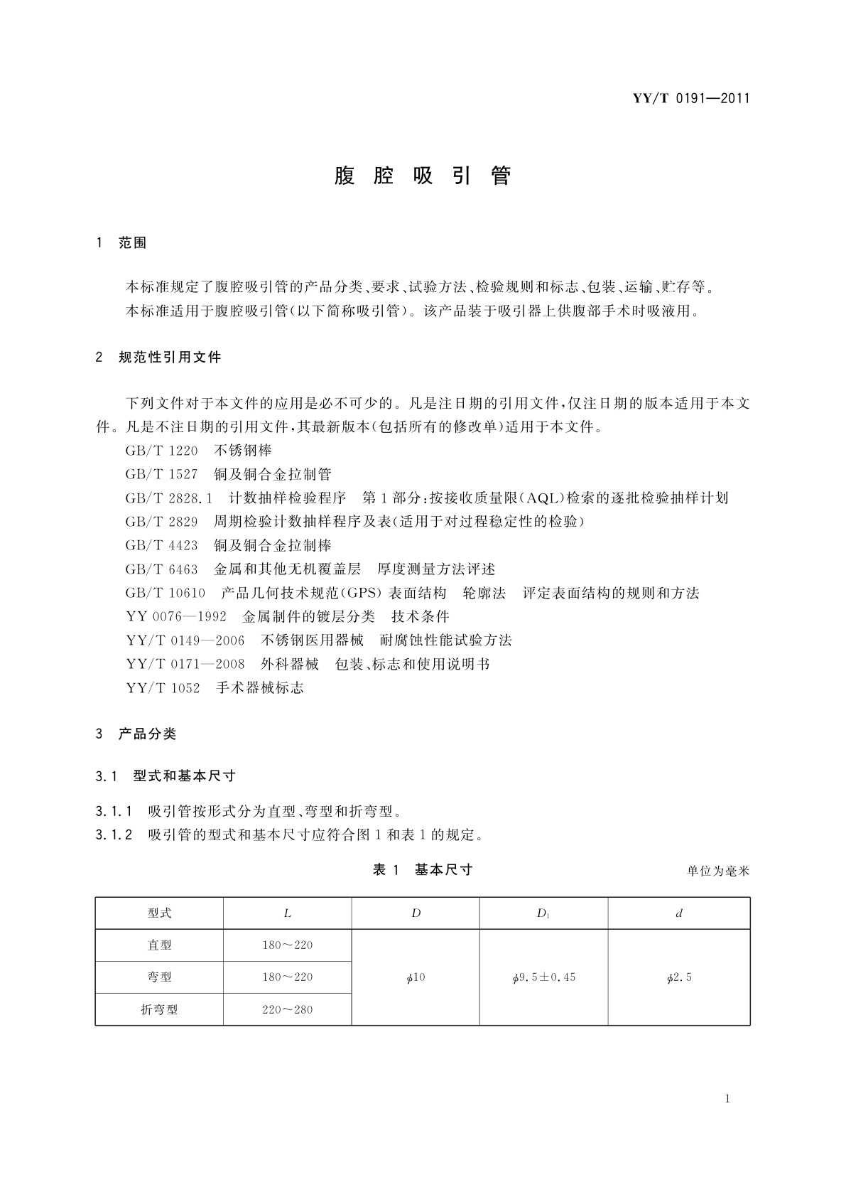 YY/T 0191-2011 腹腔吸引管