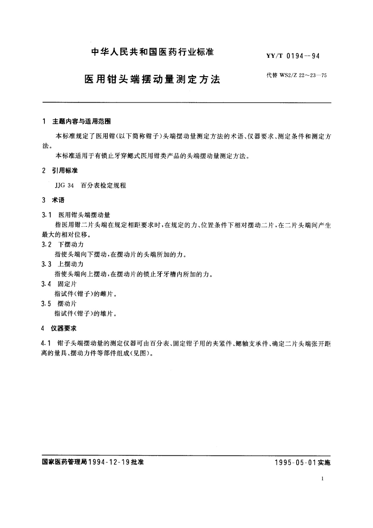 YY/T 0194-1994 医用钳头端摆动量测定方法