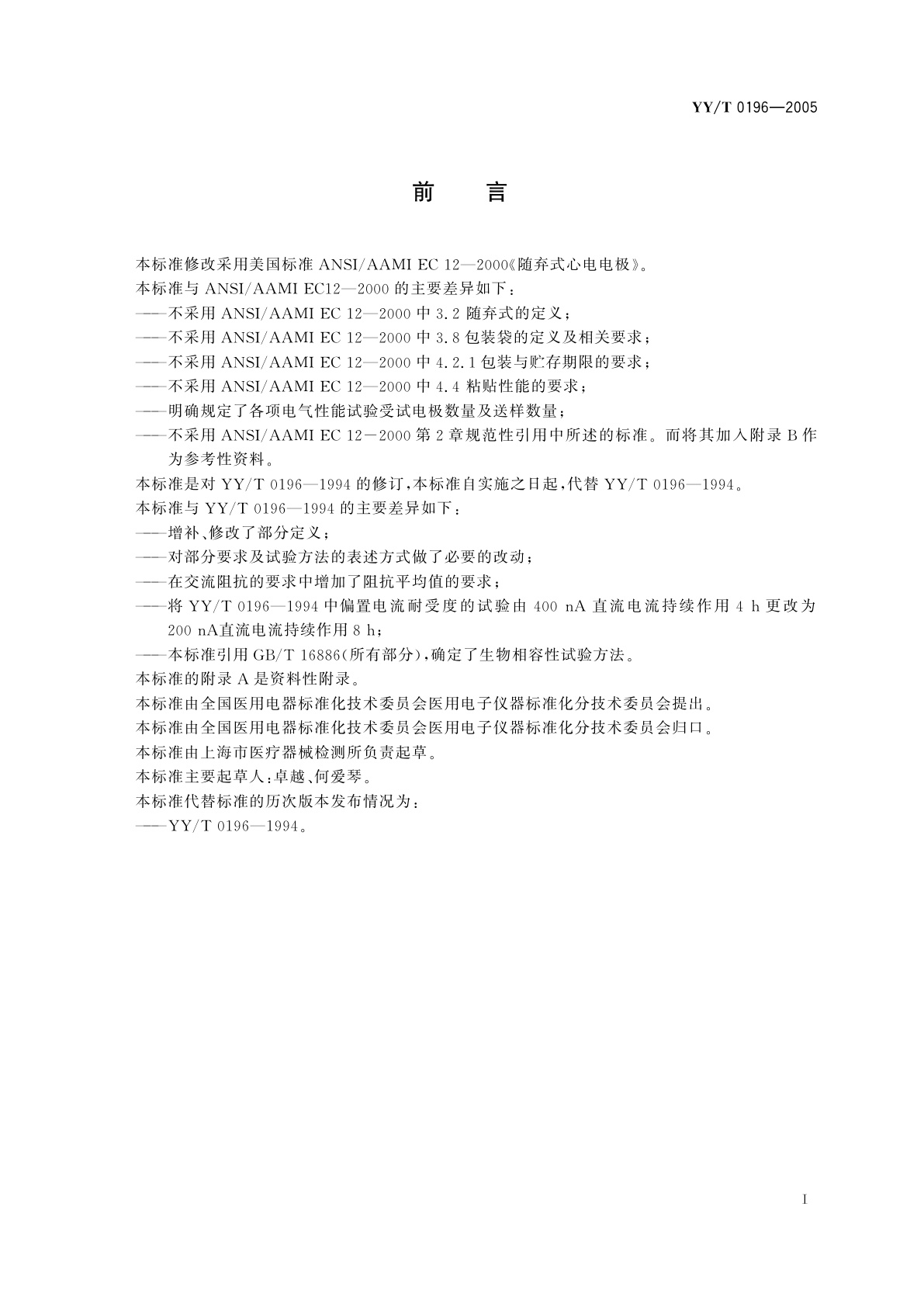 YY/T 0196-2005 一次性使用心电电极