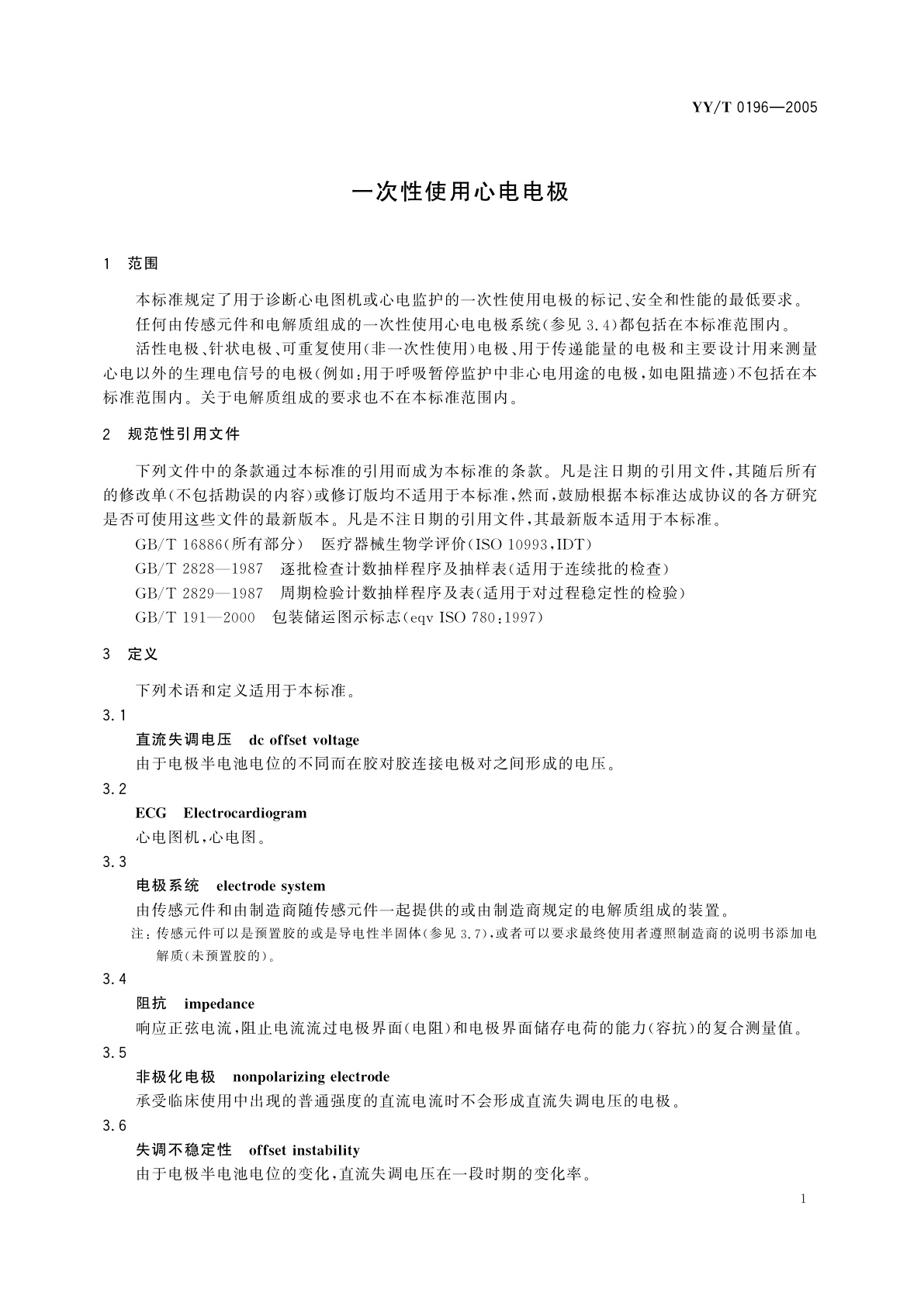 YY/T 0196-2005 一次性使用心电电极