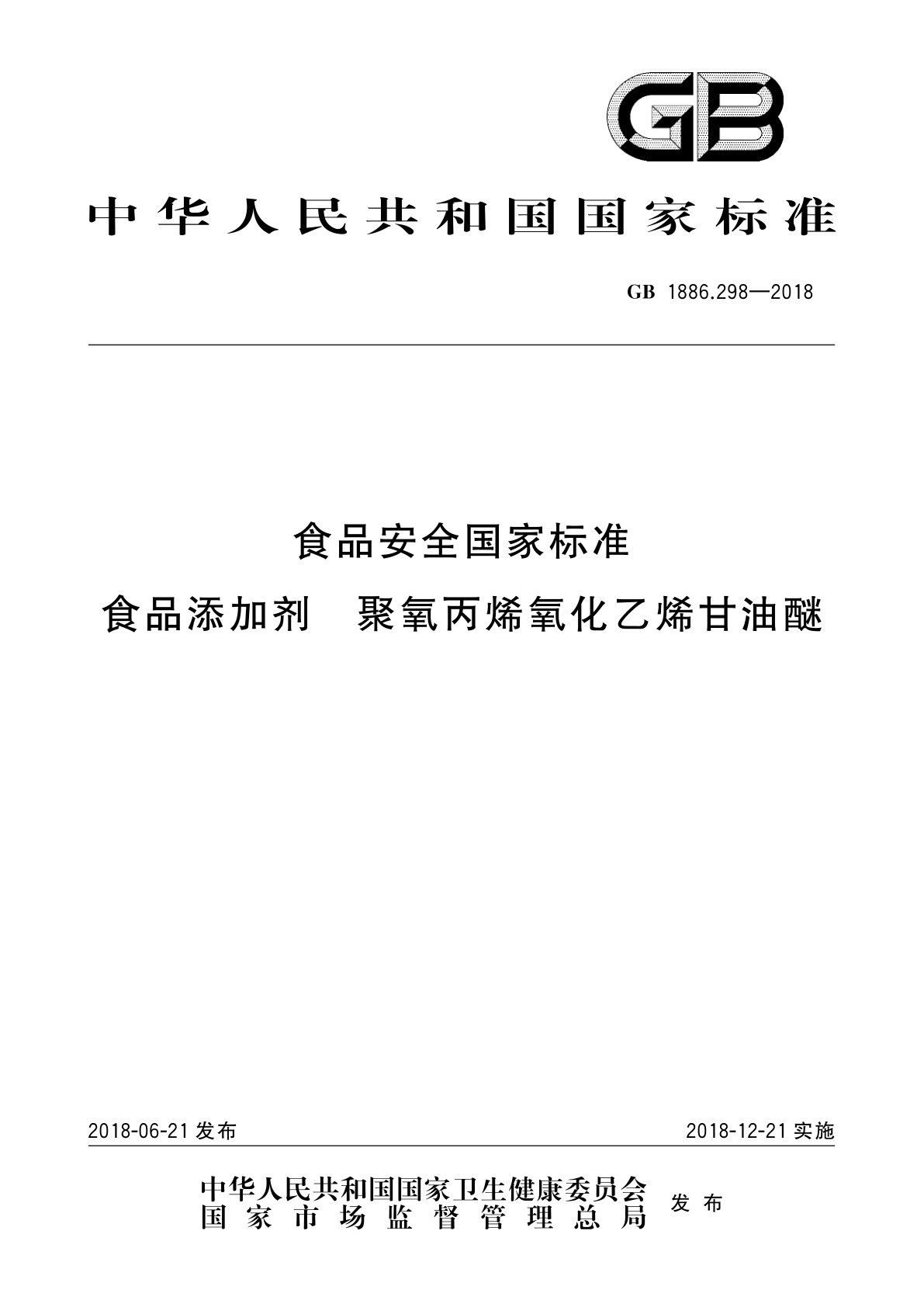 GB 1886.298-2018 食品安全国家标准　食品添加剂　聚氧丙烯氧化乙烯甘油醚