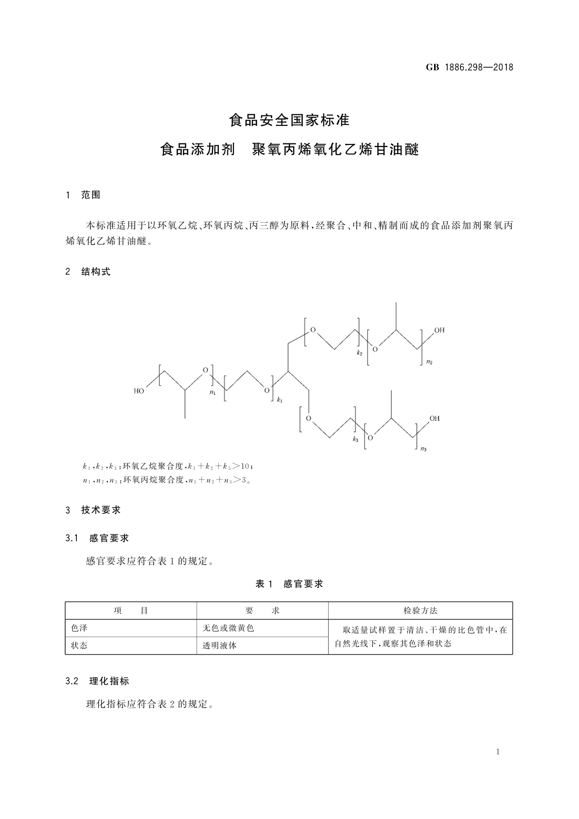 GB 1886.298-2018 食品安全国家标准　食品添加剂　聚氧丙烯氧化乙烯甘油醚
