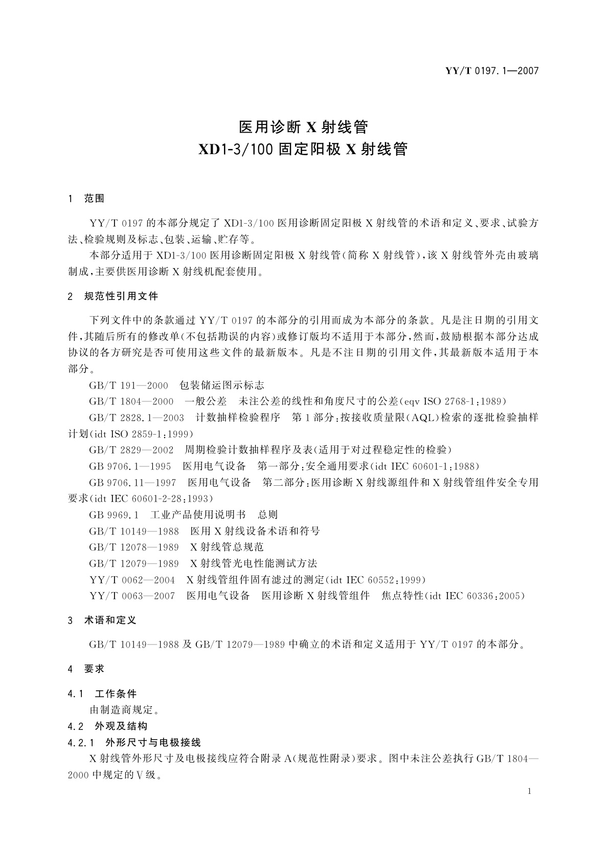 YY/T 0197.1-2007 医用诊断X射线管  XD1-3/100固定阳极X射线管