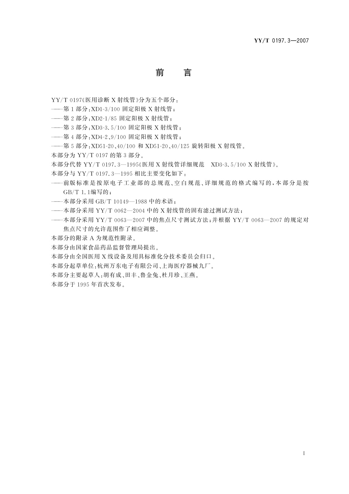 YY/T 0197.3-2007 医用诊断X射线管  XD3-3.5/100 固定阳极X射线管