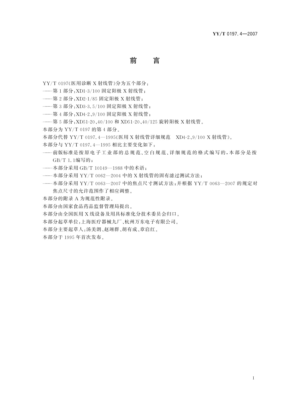 YY/T 0197.4-2007 医用诊断X射线管  XD4-2、9/100固定阳极X射线管