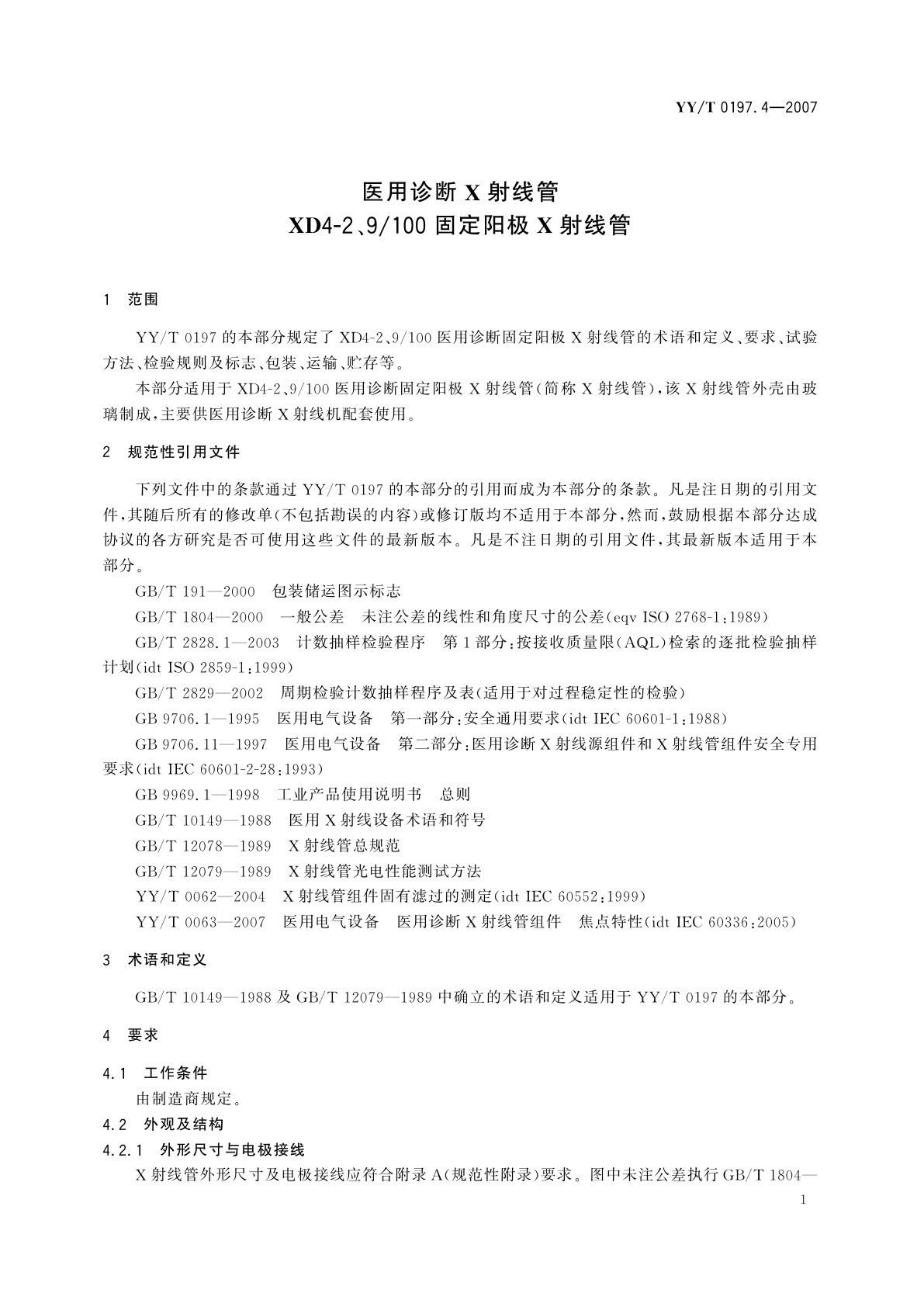YY/T 0197.4-2007 医用诊断X射线管  XD4-2、9/100固定阳极X射线管