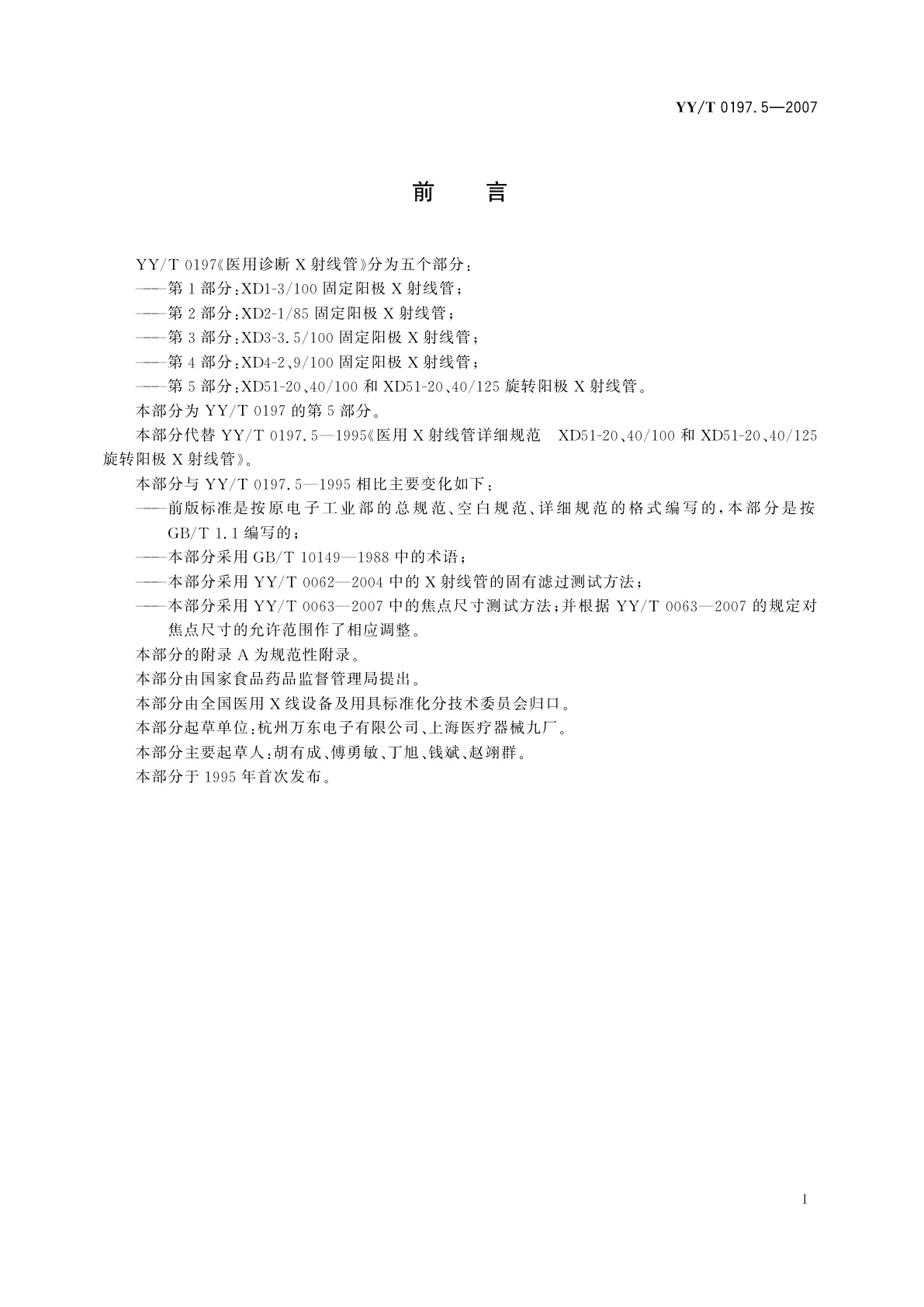 YY/T 0197.5-2007 医用诊断X射线管  XD51-20、40/100和XD51-20、40/125转阳极X射线管