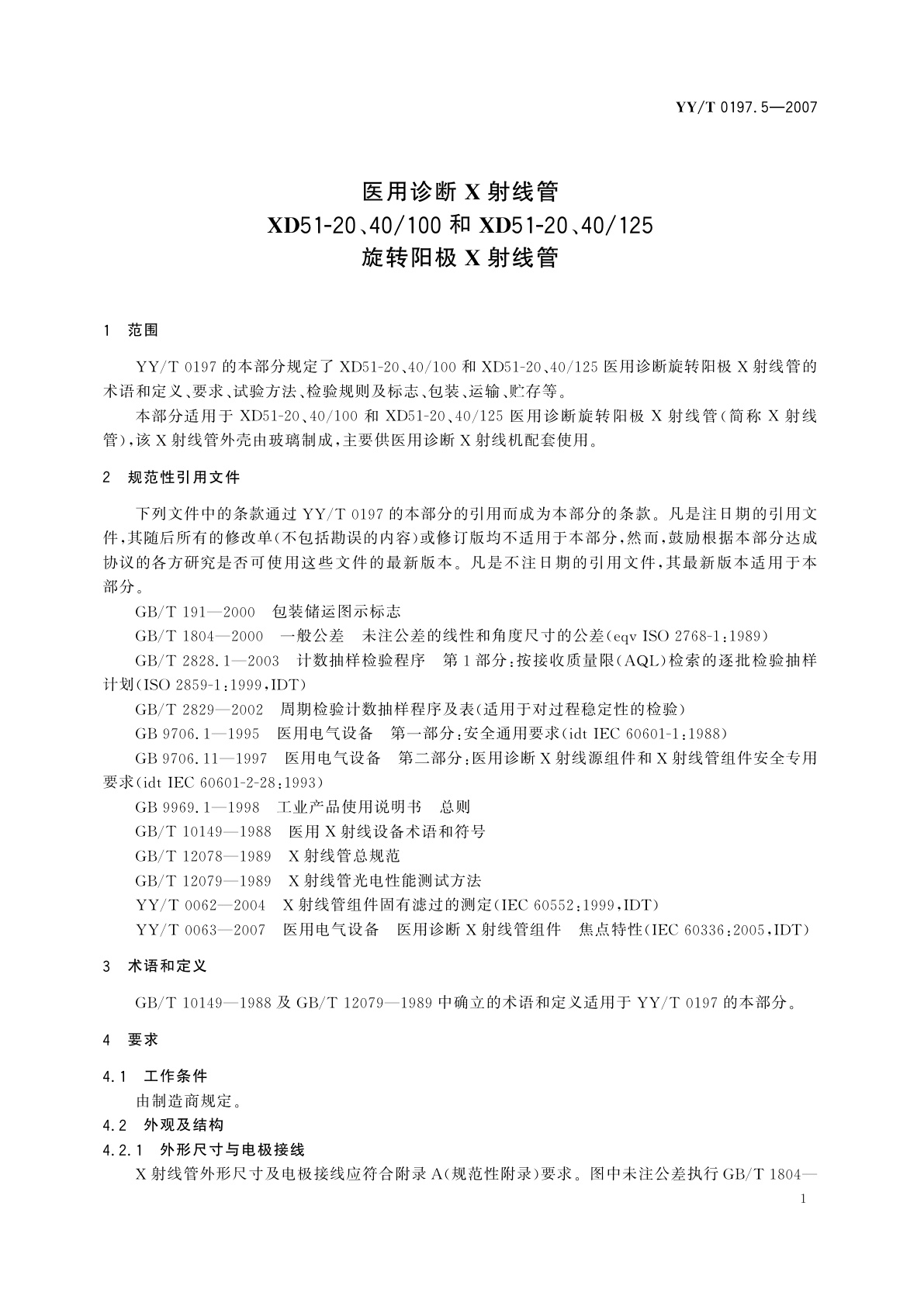 YY/T 0197.5-2007 医用诊断X射线管  XD51-20、40/100和XD51-20、40/125转阳极X射线管