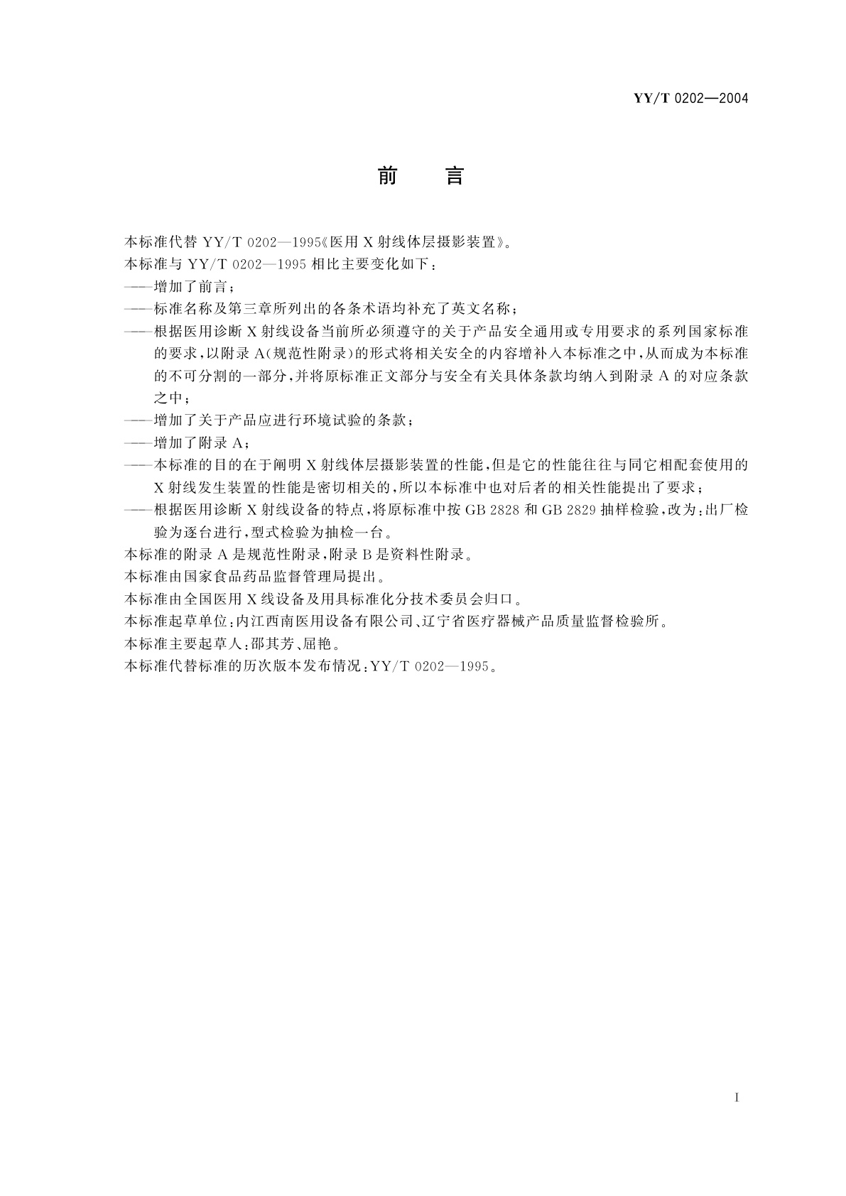 YY/T 0202-2004 医用诊断X射线体层摄影装置