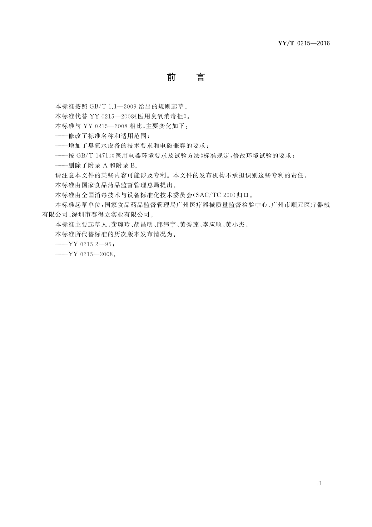 YY/T 0215-2016 医用臭氧消毒设备