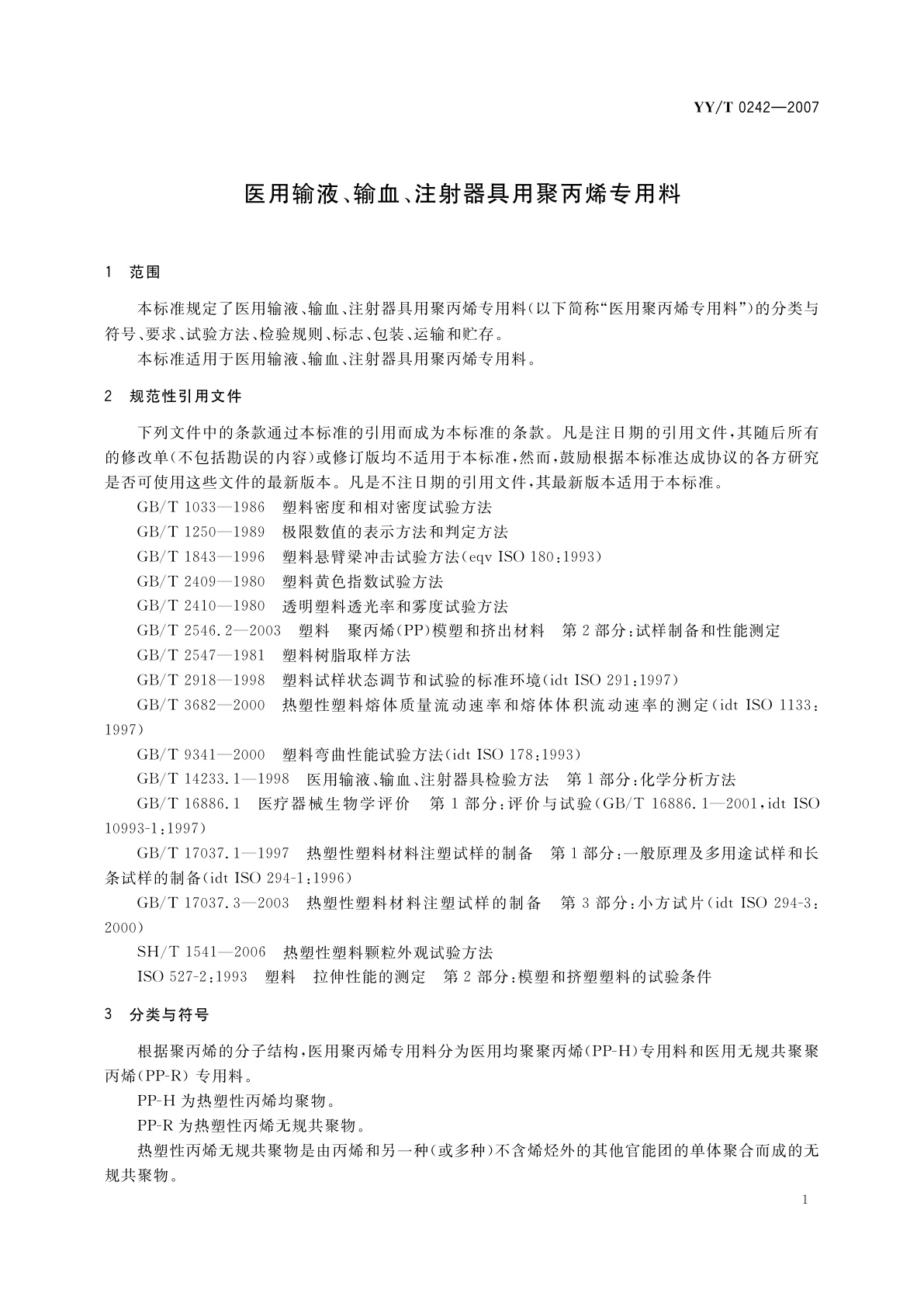 YY/T 0242-2007 医用输液、输血、注射器具用聚丙烯专用料