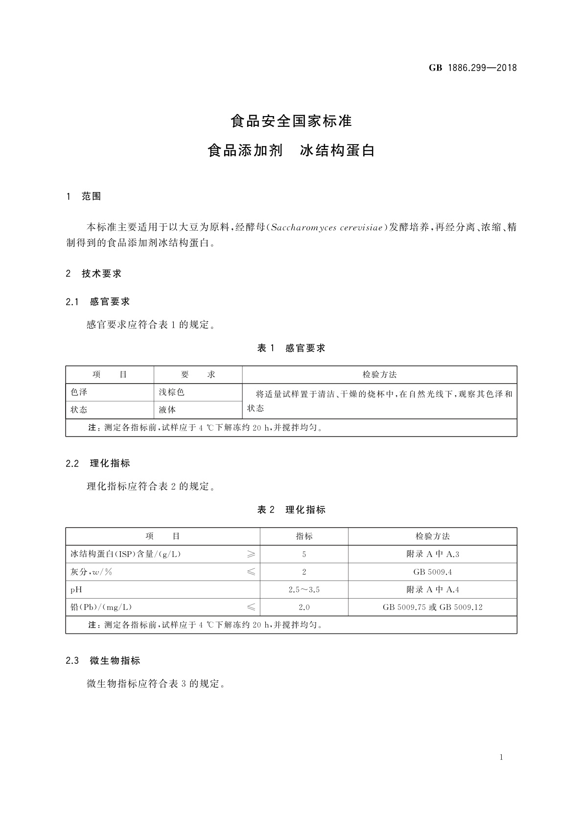 GB 1886.299-2018 食品安全国家标准　食品添加剂　冰结构蛋白