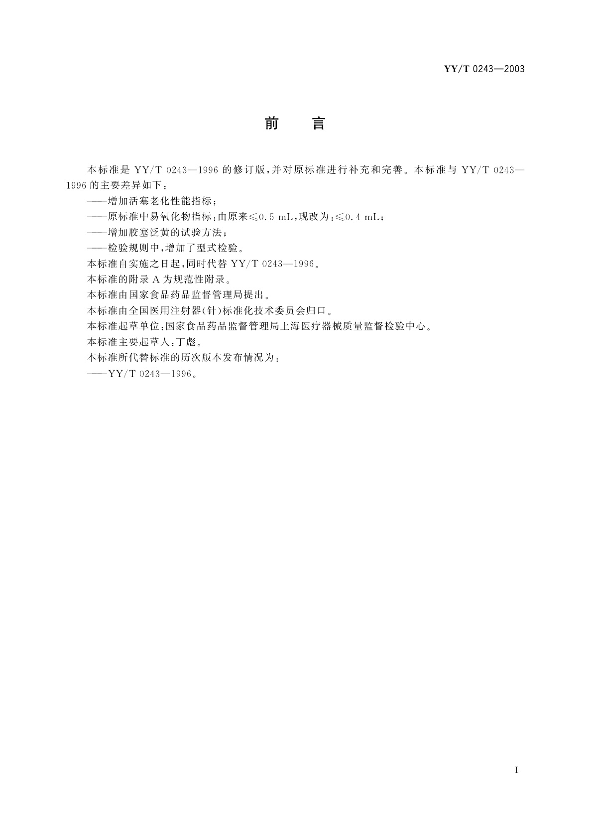 YY/T 0243-2003 一次性使用无菌注射器用活塞