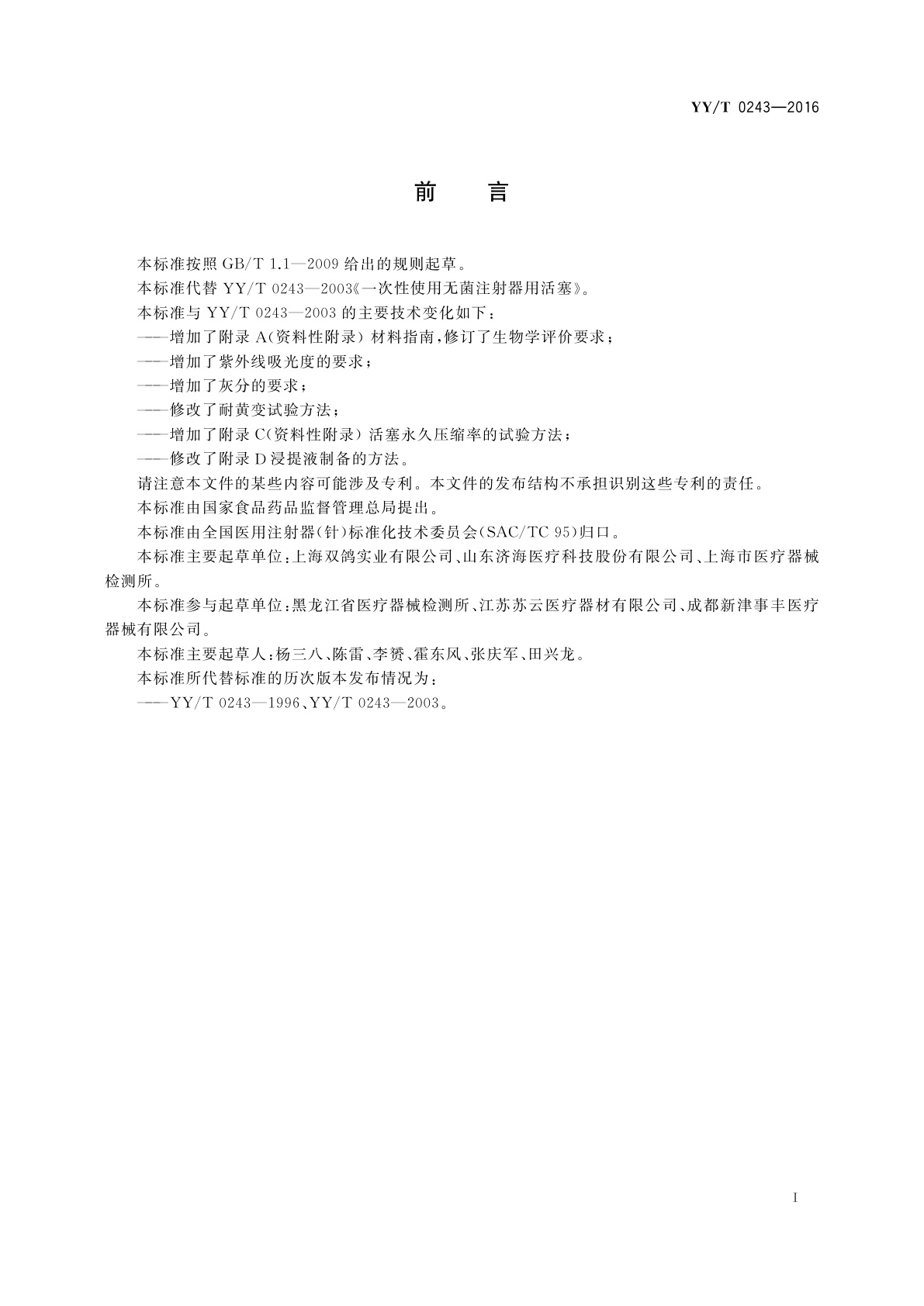 YY/T 0243-2016 一次性使用注射器用活塞