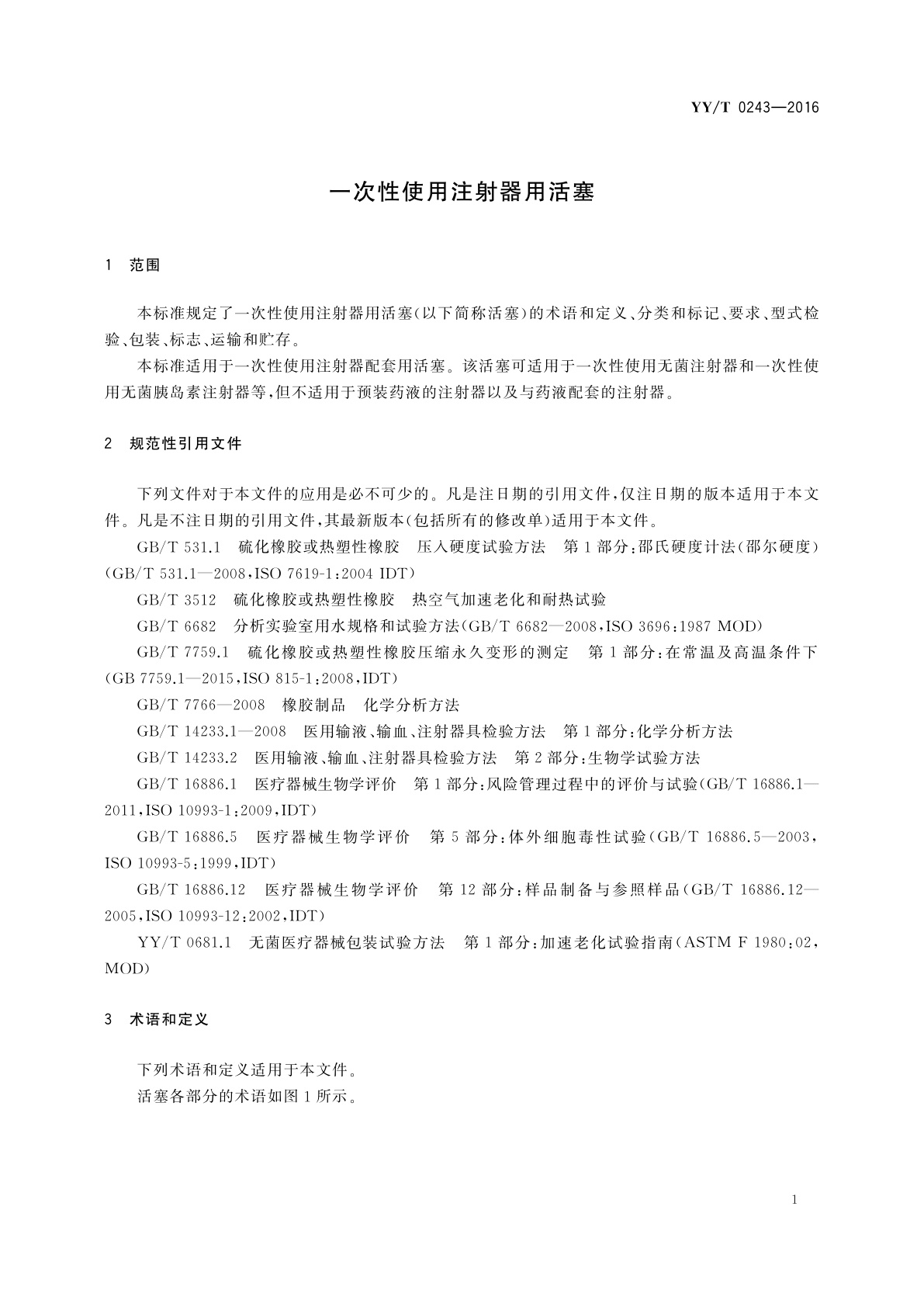 YY/T 0243-2016 一次性使用注射器用活塞