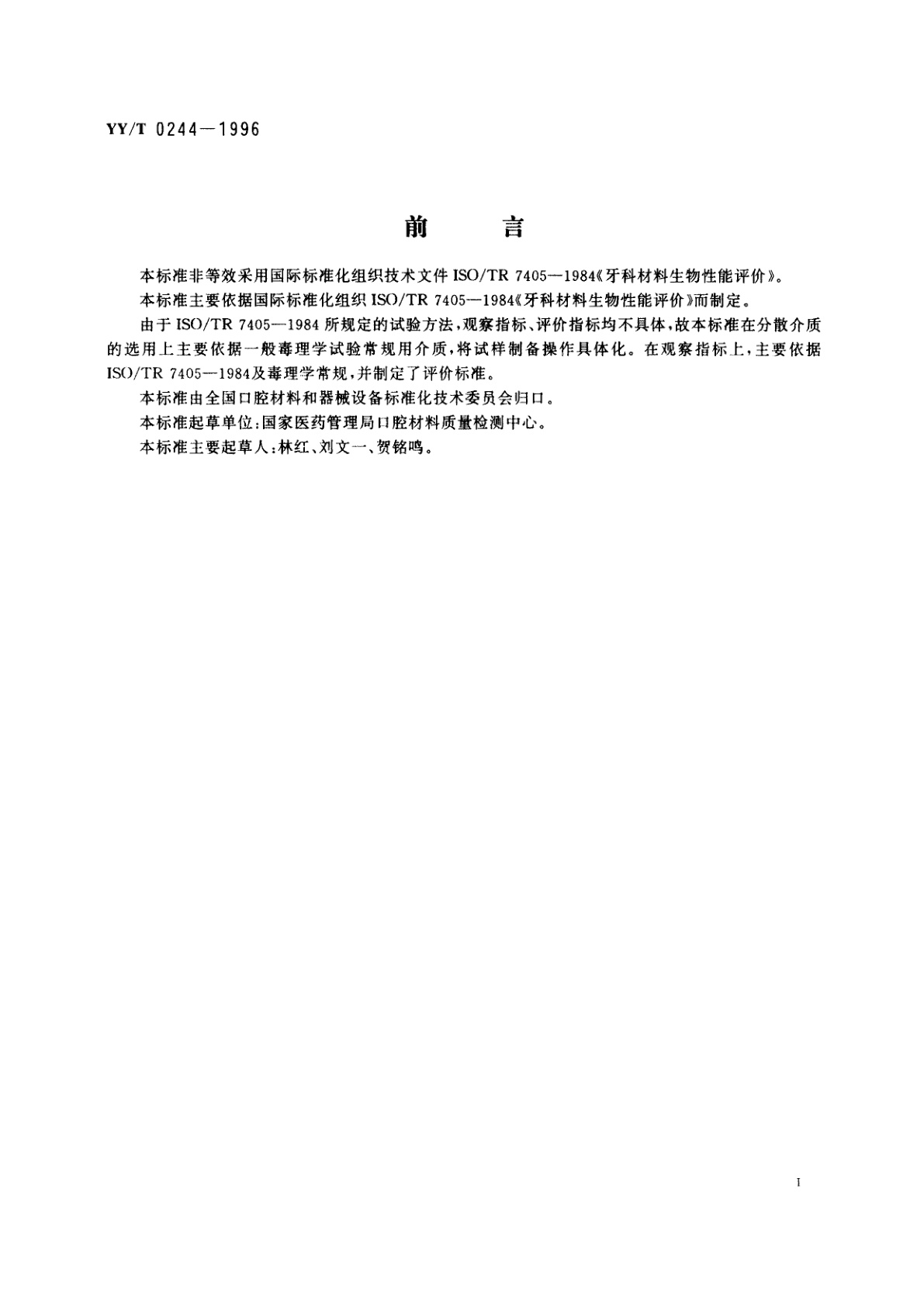 YY/T 0244-1996 口腔材料生物试验方法  短期全身毒性试验:经口途径