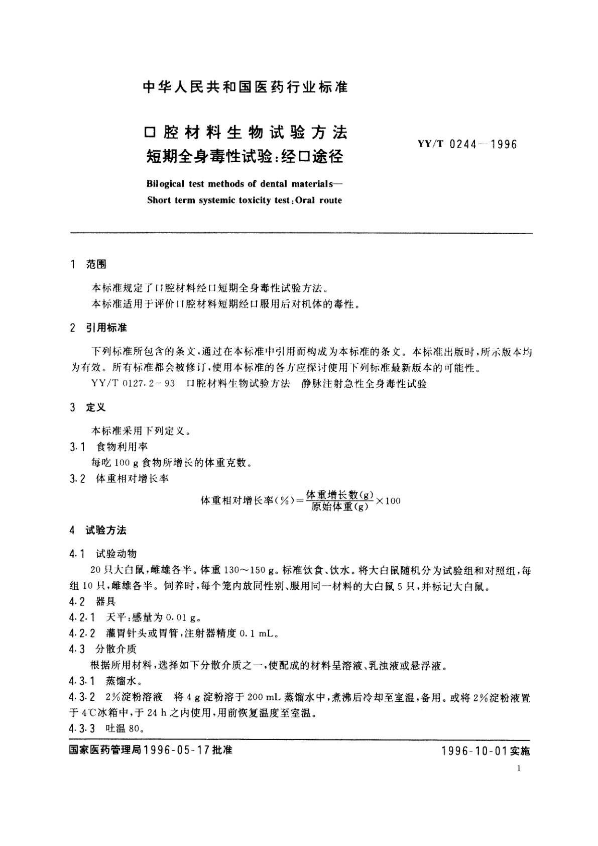 YY/T 0244-1996 口腔材料生物试验方法  短期全身毒性试验:经口途径