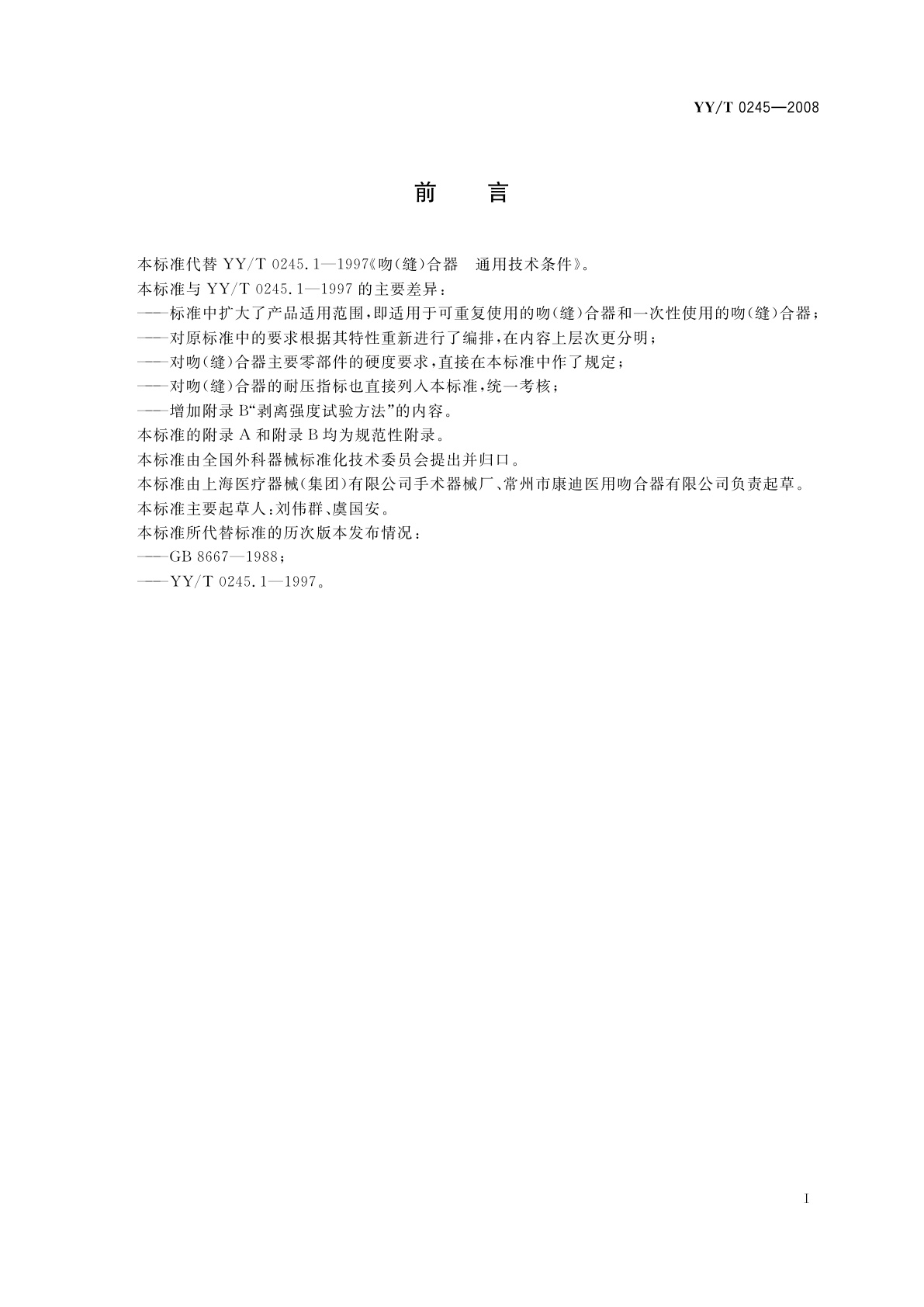 YY/T 0245-2008 吻(缝)合器通用技术条件