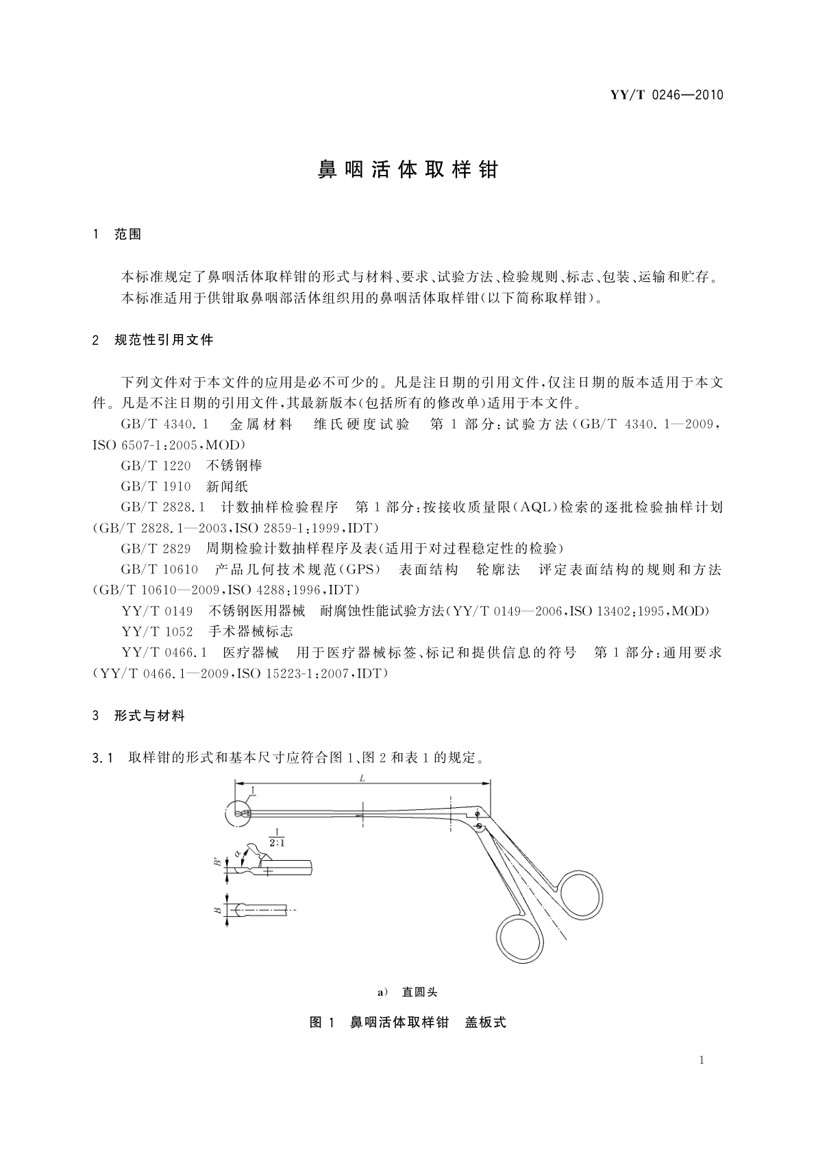 YY/T 0246-2010 鼻咽活体取样钳