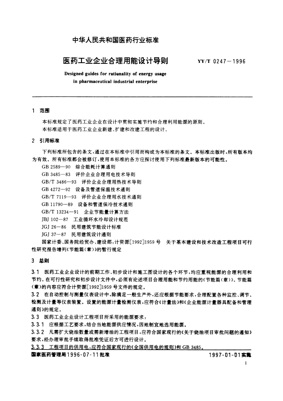 YY/T 0247-1996 医药工业企业合理用能设计导则