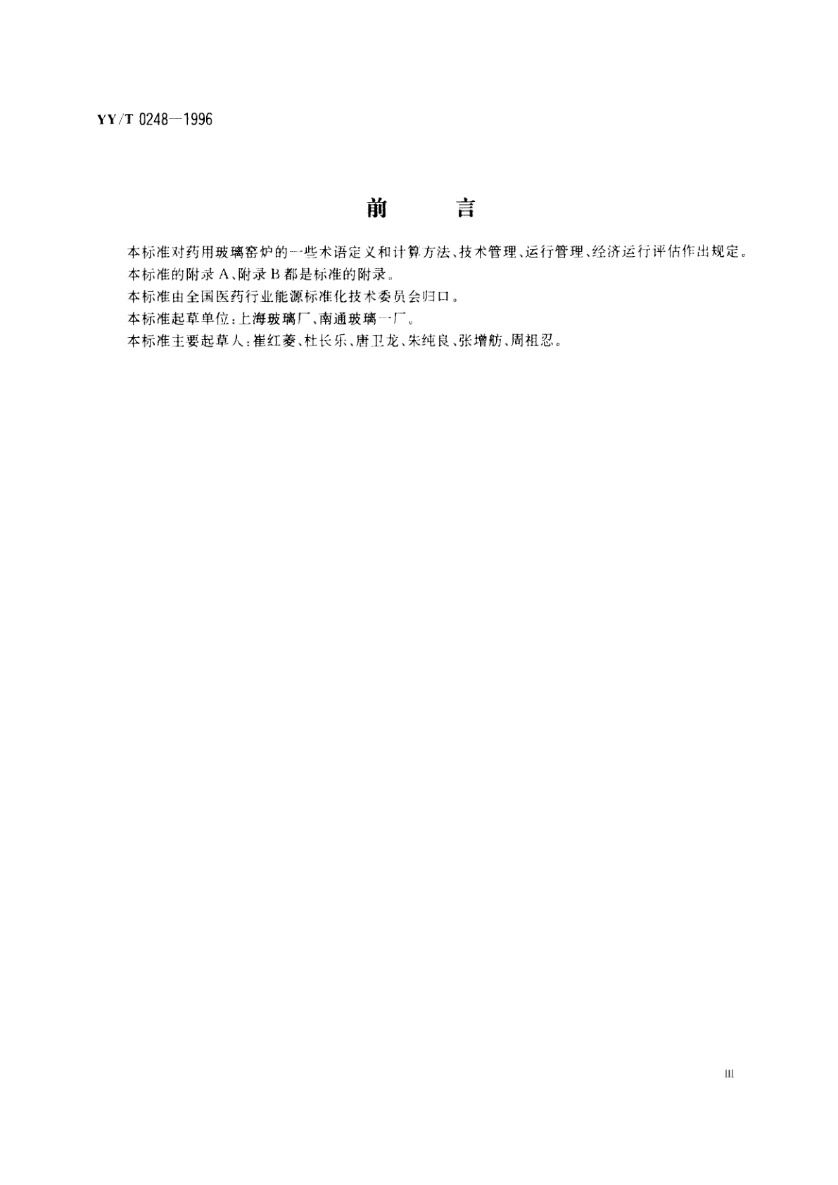 YY/T 0248-1996 药用玻璃窑炉经济运行管理规范