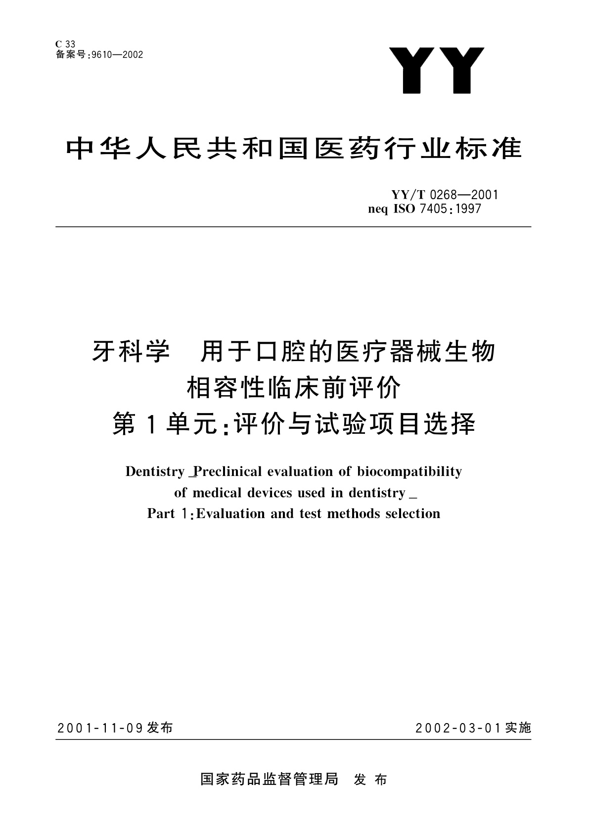 YY/T 0268-2001 牙科学  用于口腔的医疗器械生物相容性临床前评价  第1单元:评价与试验项目选择
