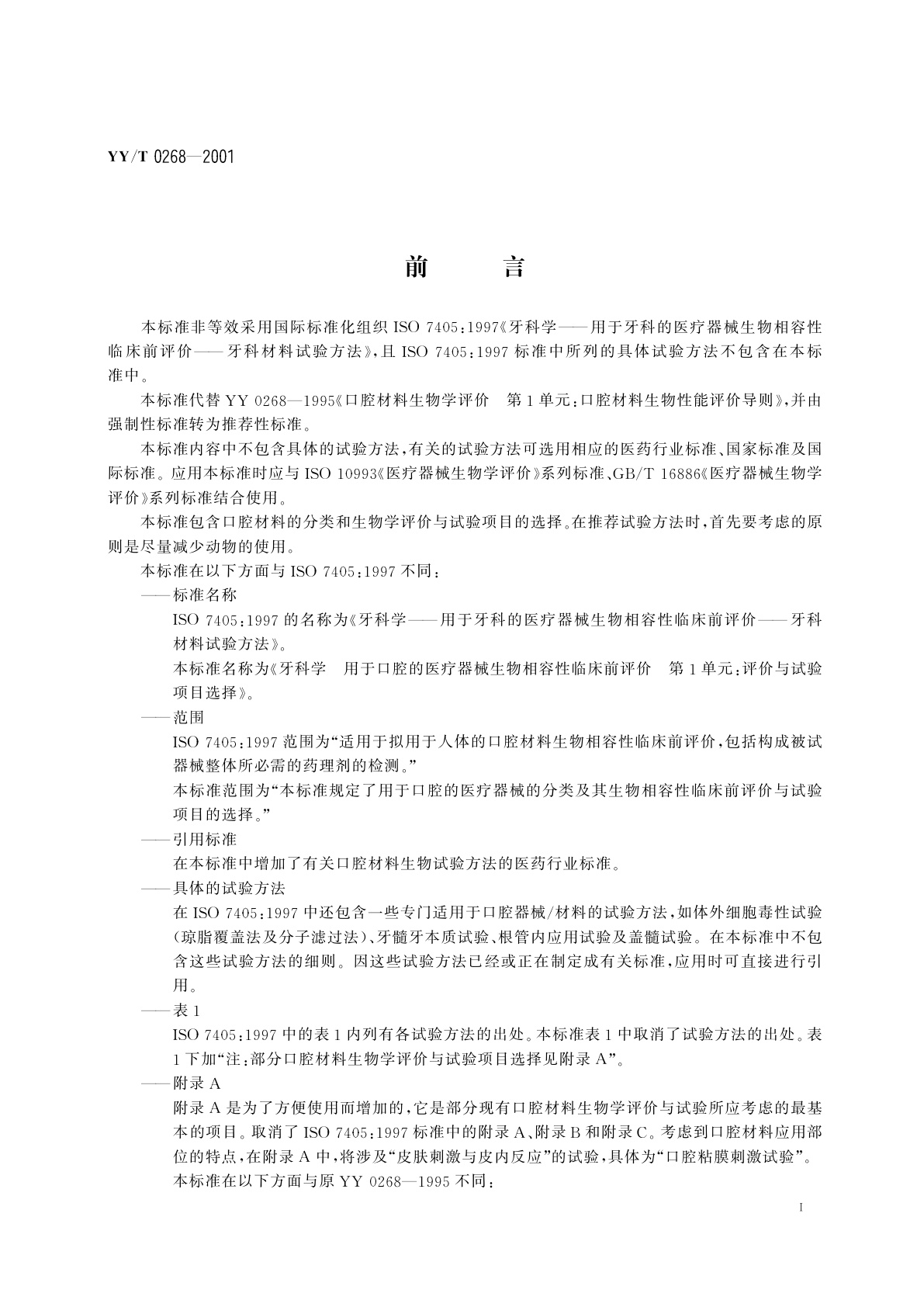 YY/T 0268-2001 牙科学  用于口腔的医疗器械生物相容性临床前评价  第1单元:评价与试验项目选择