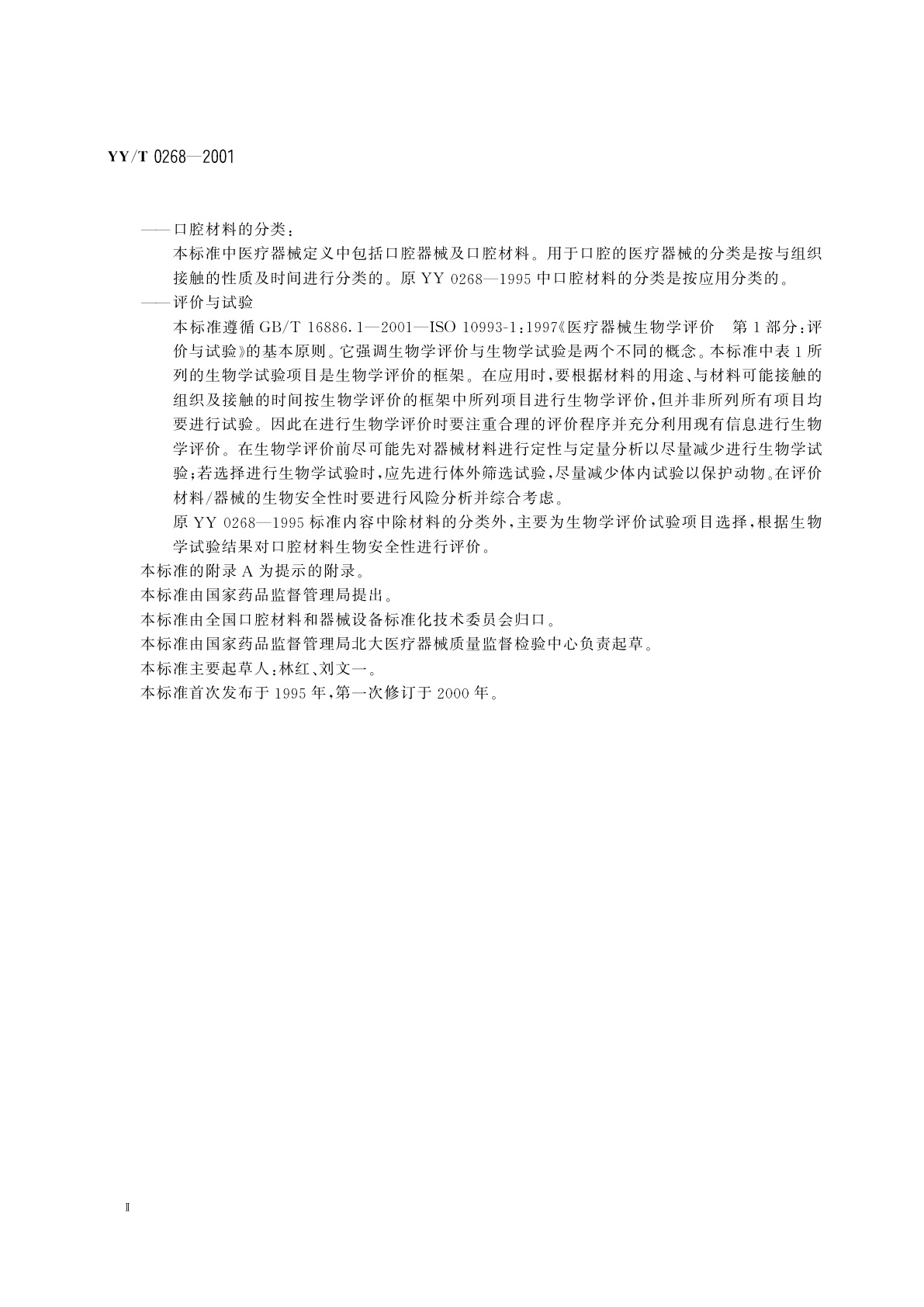 YY/T 0268-2001 牙科学  用于口腔的医疗器械生物相容性临床前评价  第1单元:评价与试验项目选择