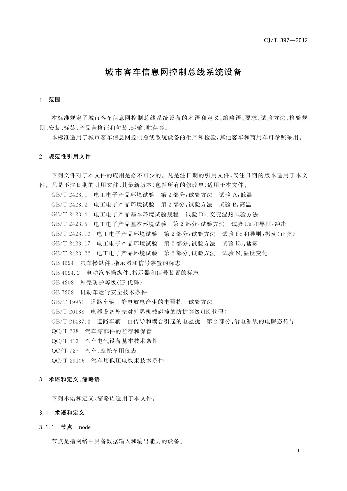 CJ/T 397-2012 城市客车信息网控制总线系统设备