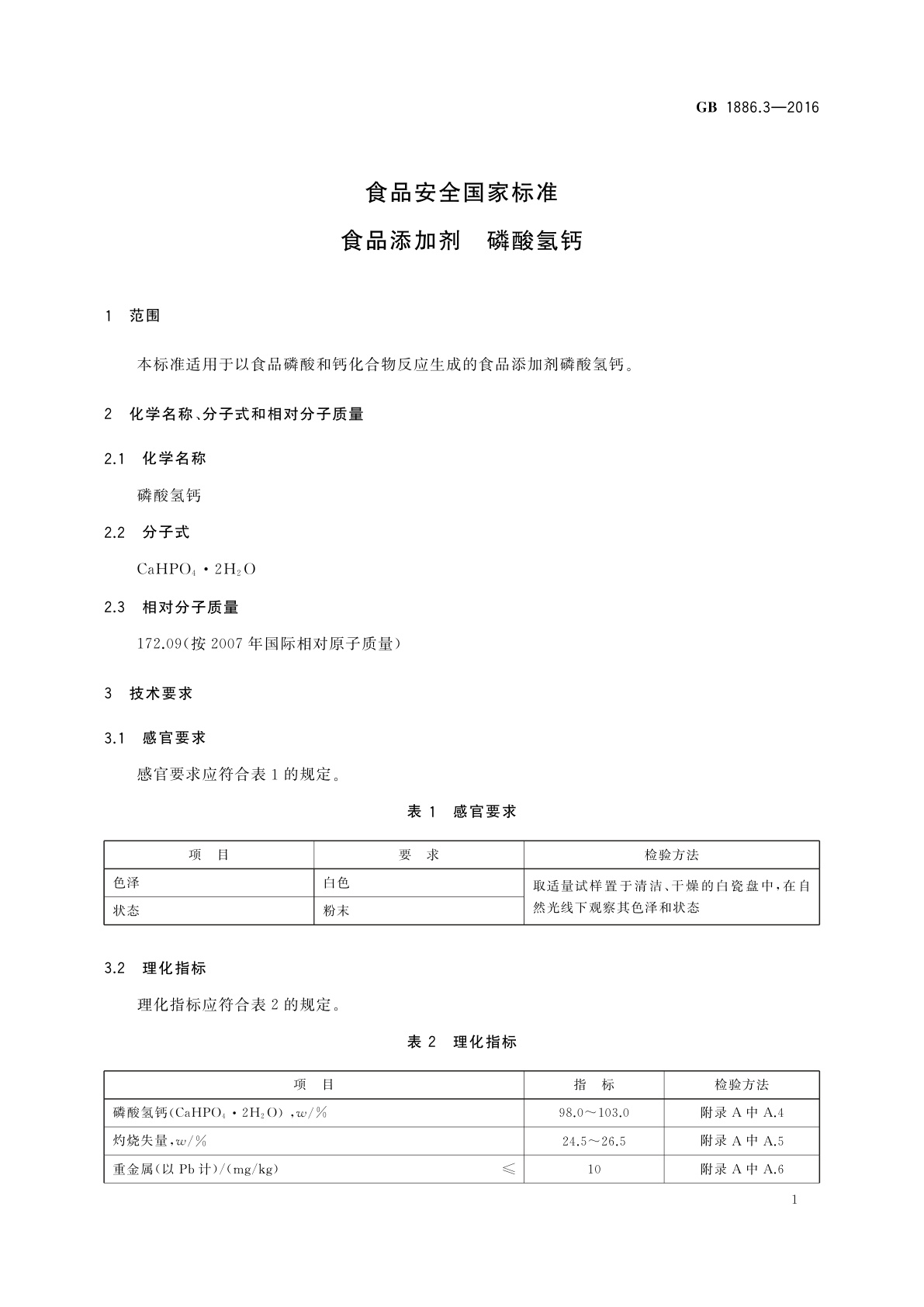 GB 1886.3-2016 食品安全国家标准　食品添加剂　磷酸氢钙