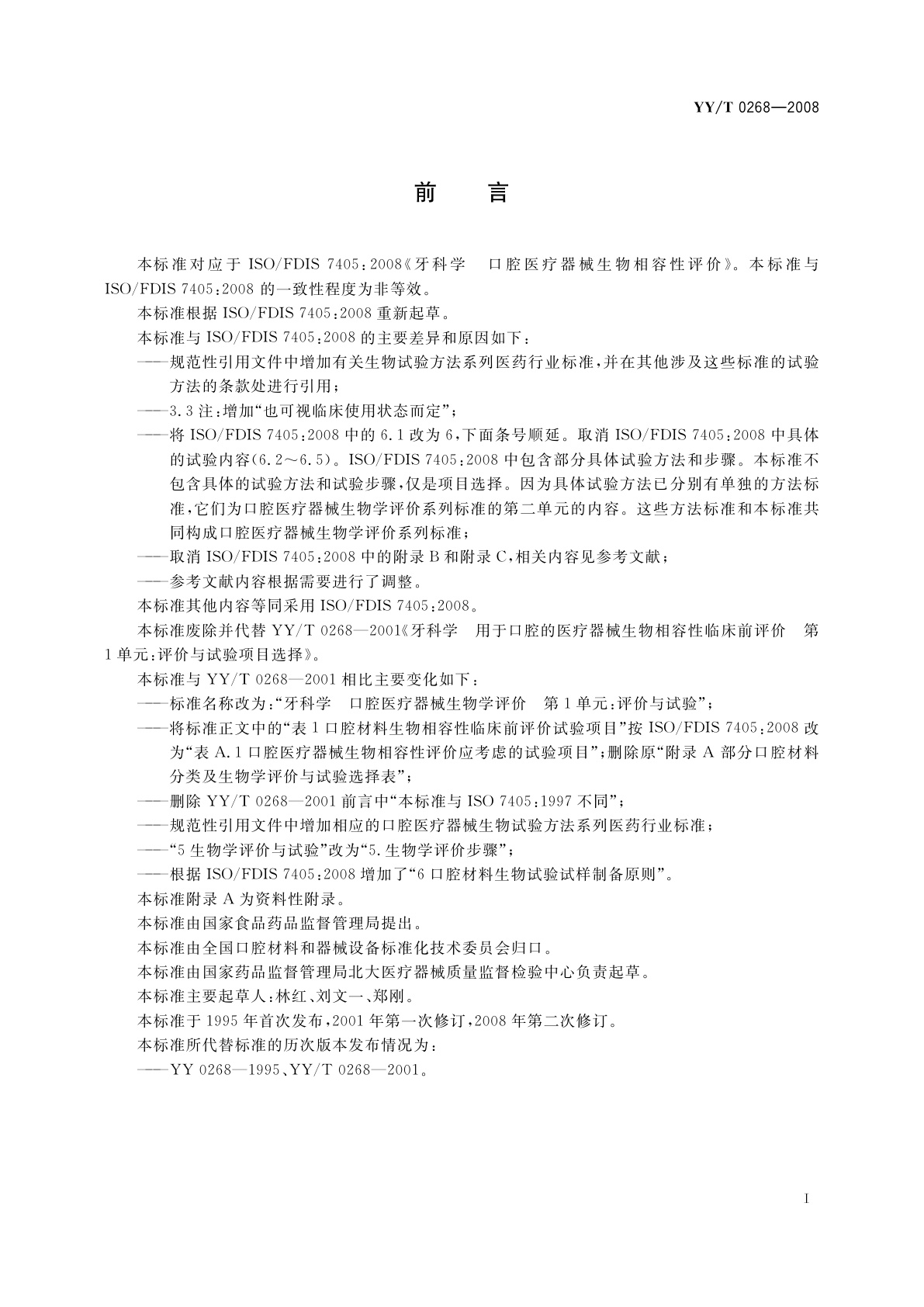 YY/T 0268-2008 牙科学　口腔医疗器械生物学评价　第1单元：评价与试验