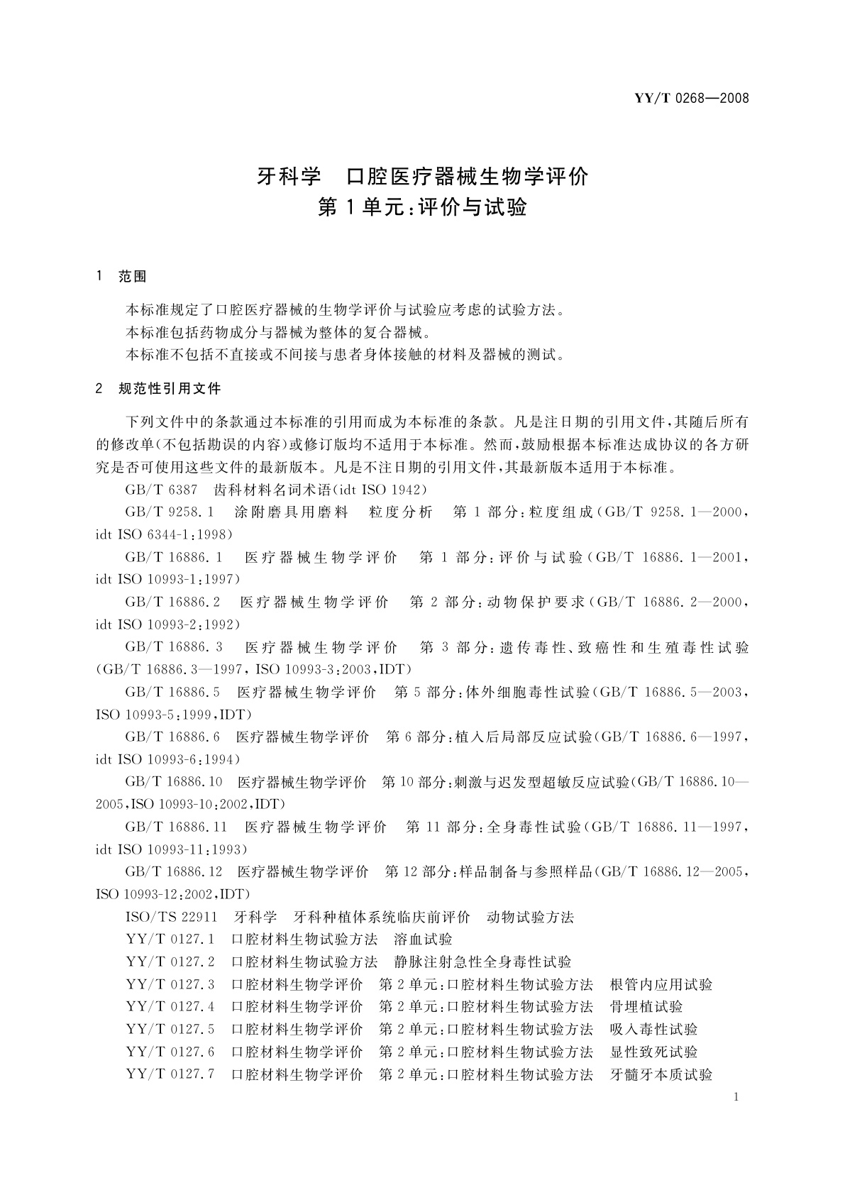 YY/T 0268-2008 牙科学　口腔医疗器械生物学评价　第1单元：评价与试验