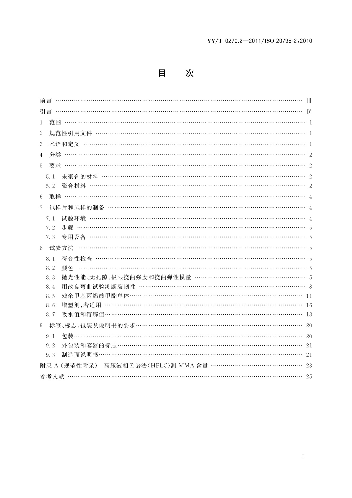 YY/T 0270.2-2011 牙科学　基托聚合物　第2部分：正畸基托聚合物