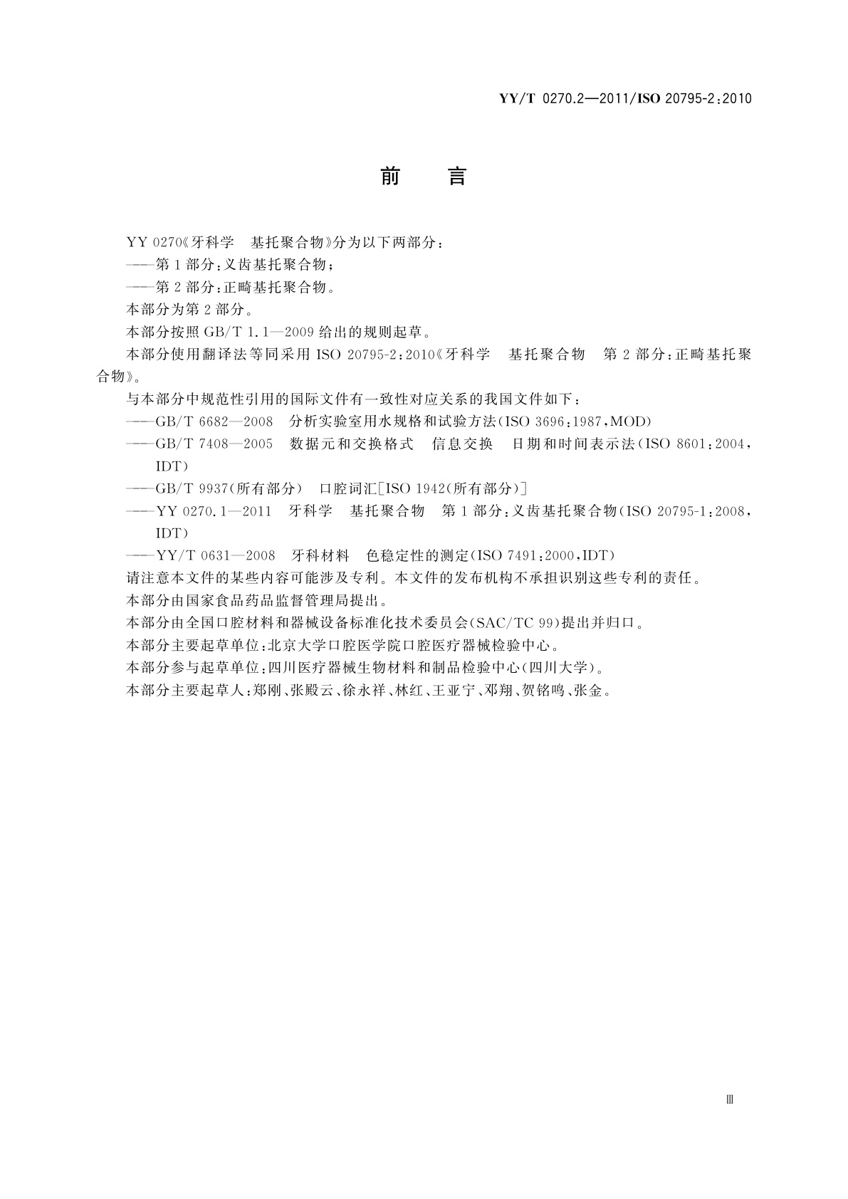 YY/T 0270.2-2011 牙科学　基托聚合物　第2部分：正畸基托聚合物