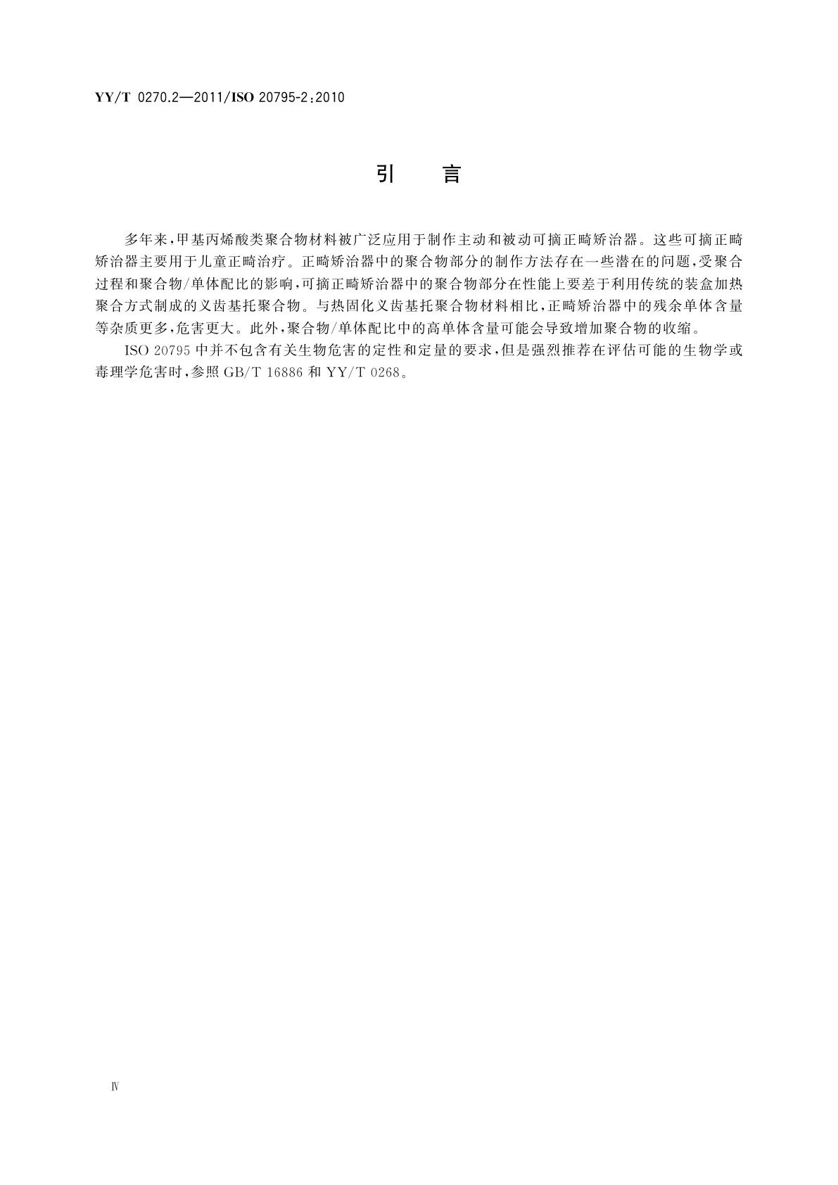 YY/T 0270.2-2011 牙科学　基托聚合物　第2部分：正畸基托聚合物