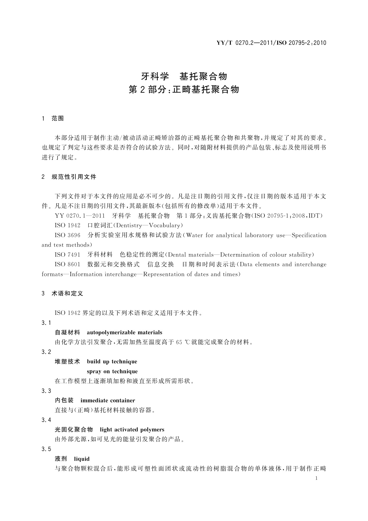 YY/T 0270.2-2011 牙科学　基托聚合物　第2部分：正畸基托聚合物