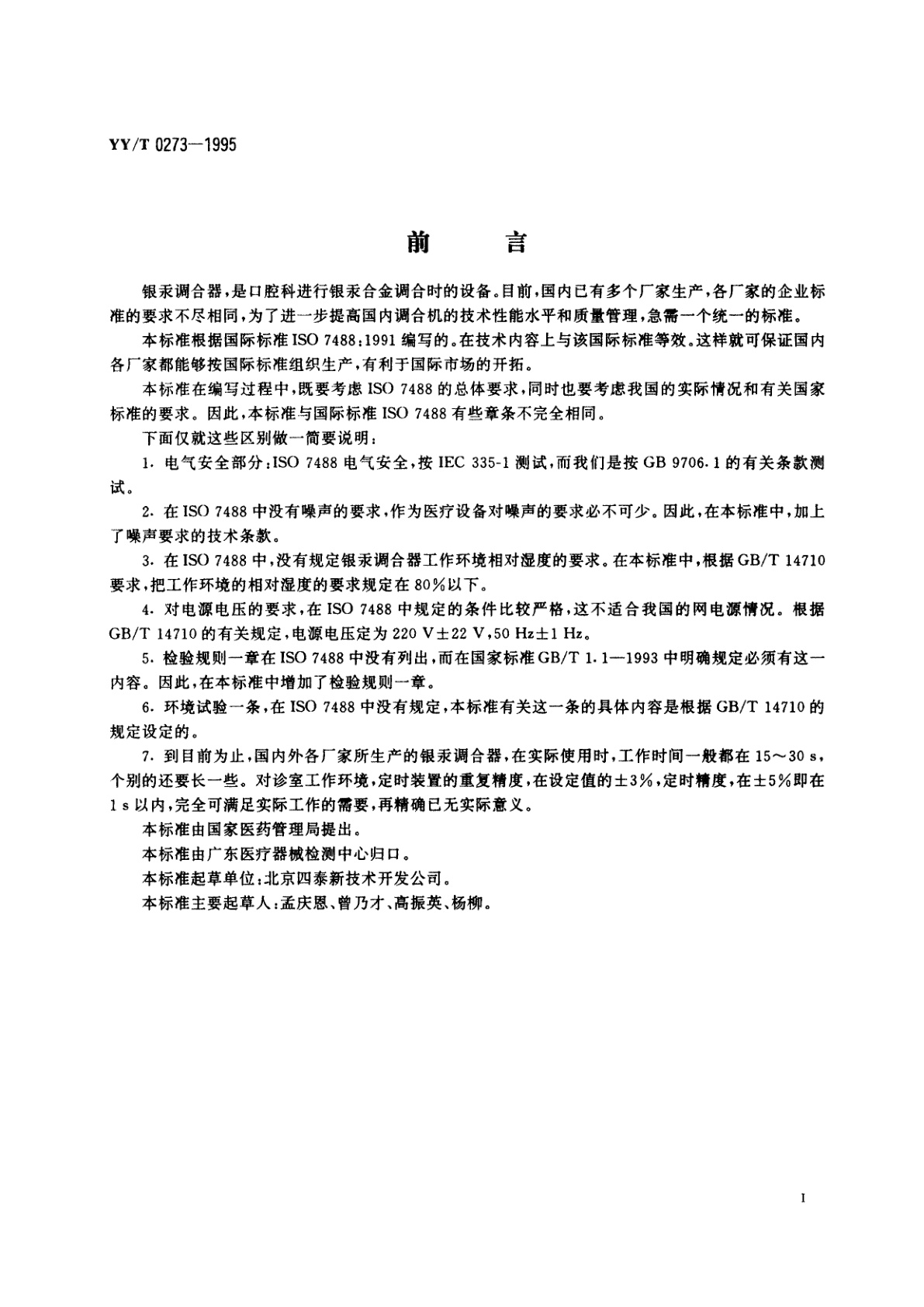 YY/T 0273-1995 齿科银汞调合器