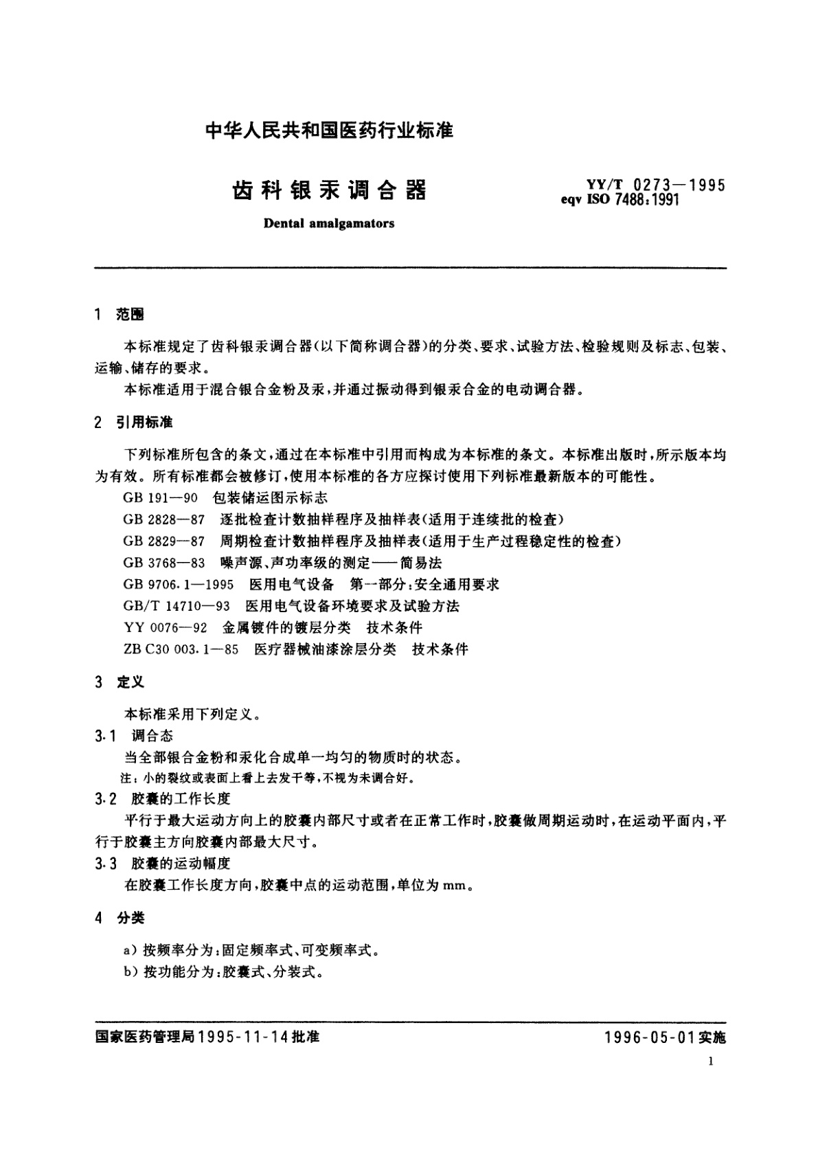 YY/T 0273-1995 齿科银汞调合器